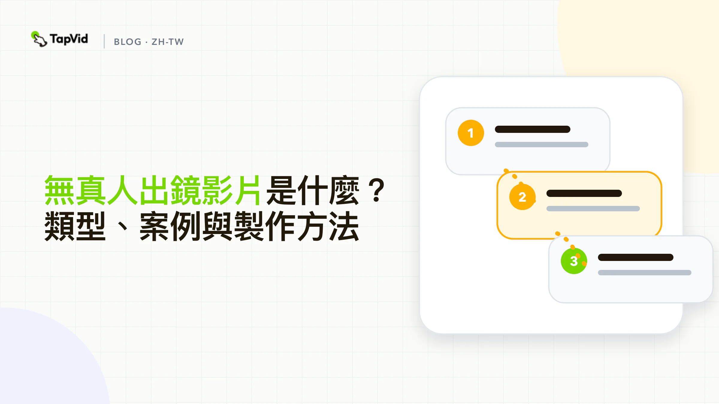 基於自有素材、旁白、動態圖形和分段編輯的無真人出鏡影片指南