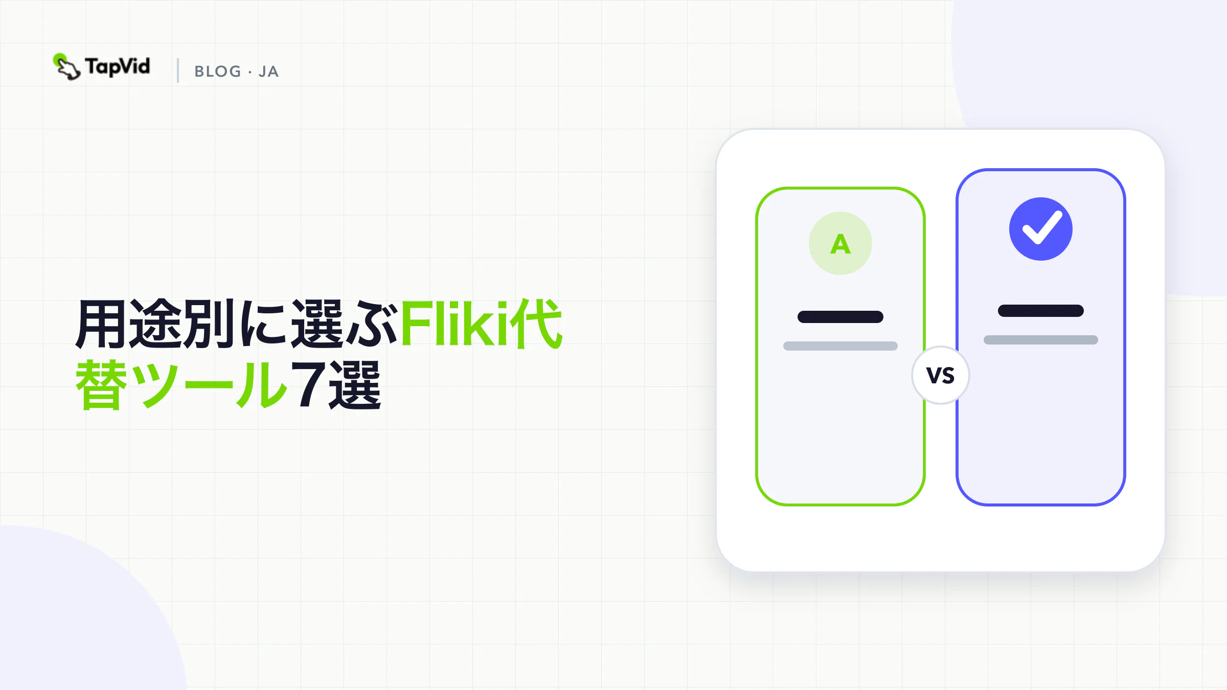 用途別に選ぶFliki代替ツール7選