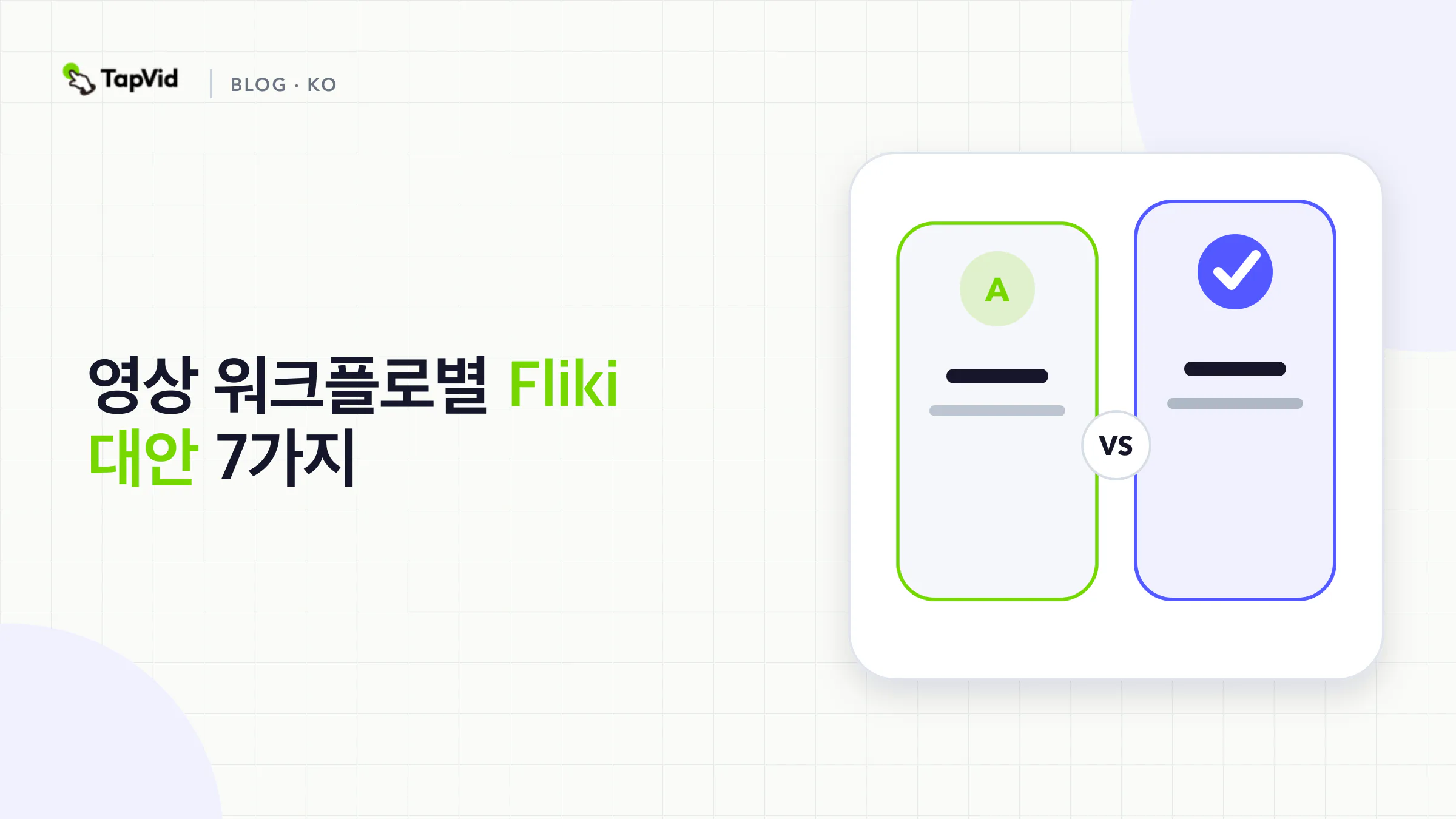 영상 워크플로별 Fliki 대안 7가지