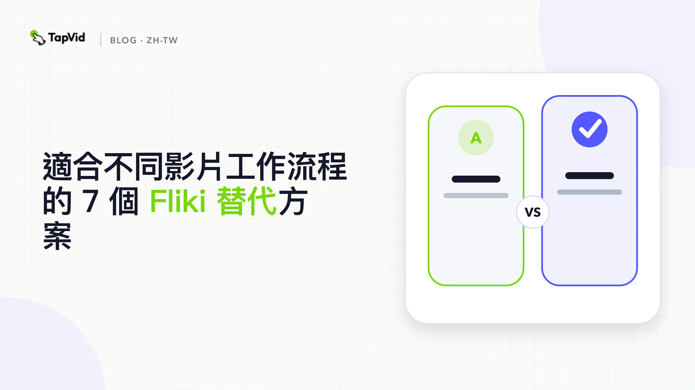 適合不同影片工作流程的 7 個 Fliki 替代方案
