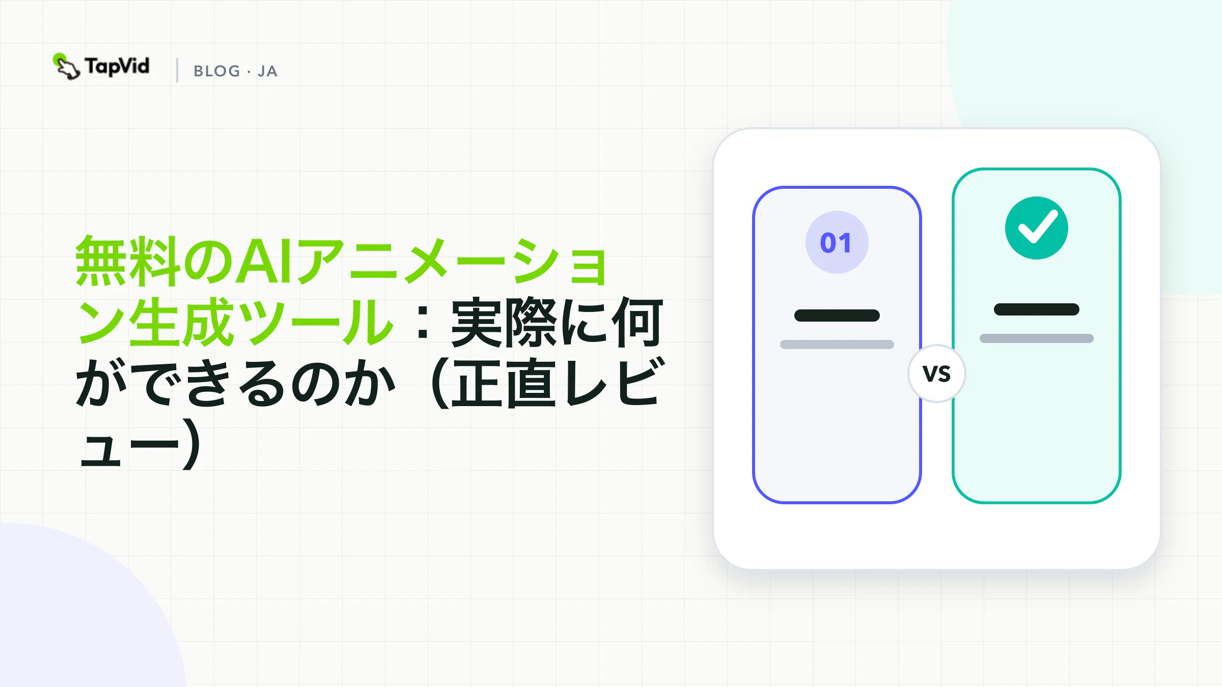 無料AIアニメーション生成ツールを率直に検証
