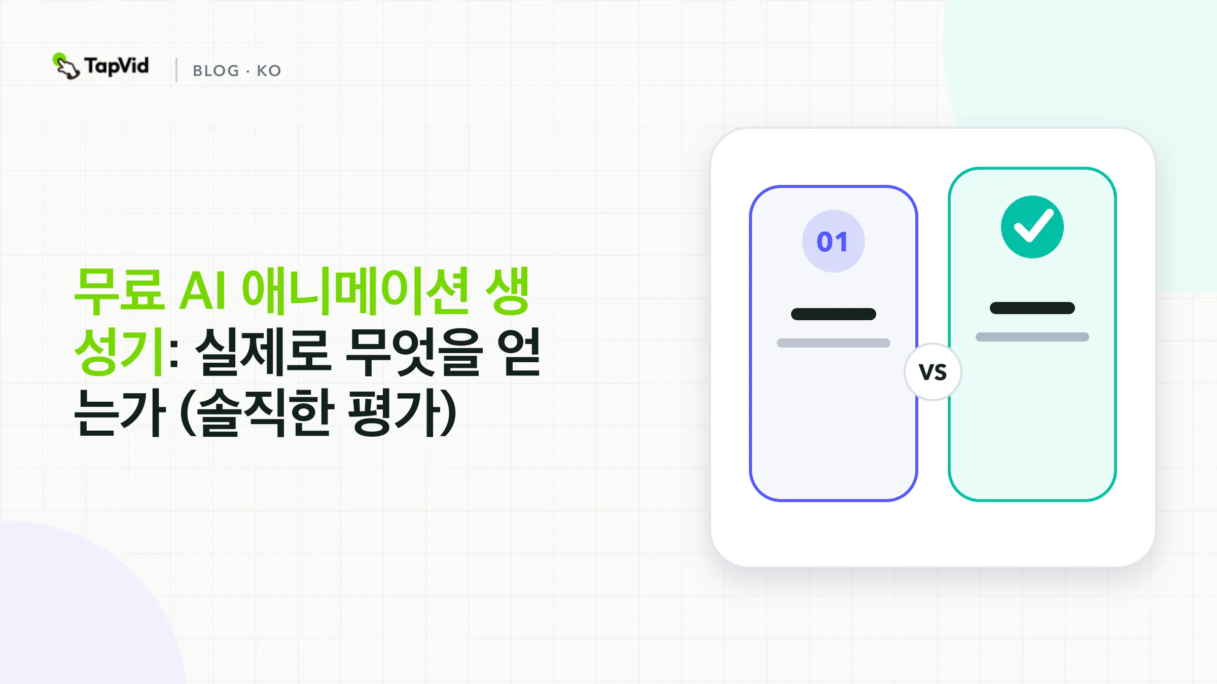 무료 AI 애니메이션 생성기: 솔직한 분석