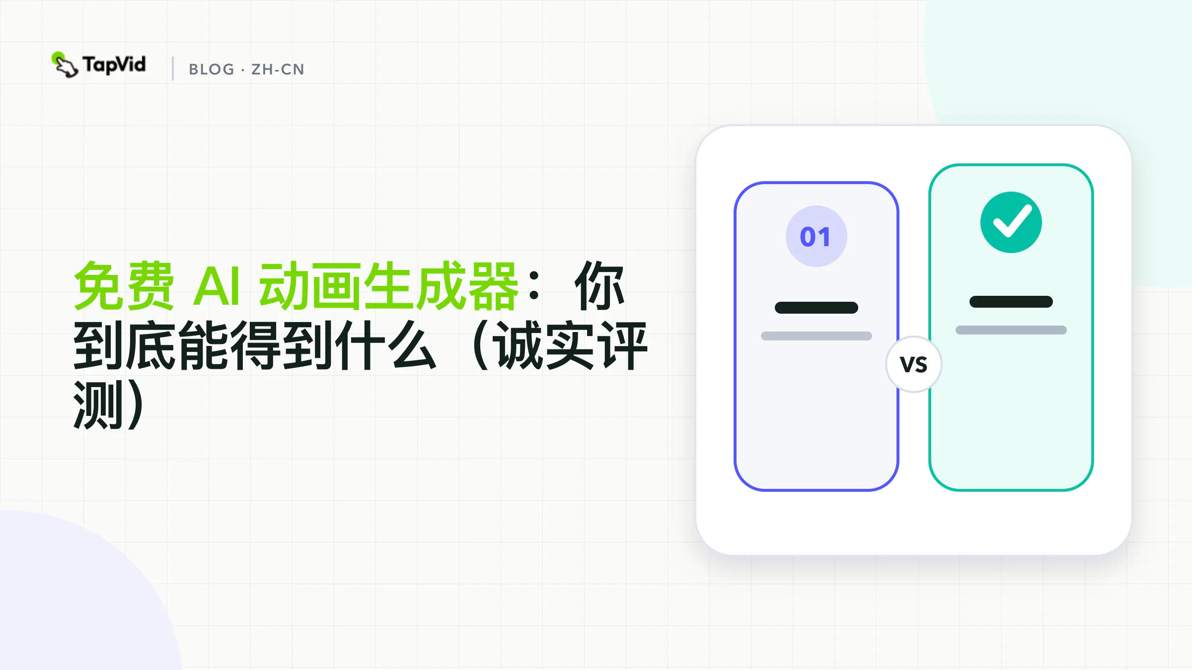 免费 AI 动画生成器：真实评测