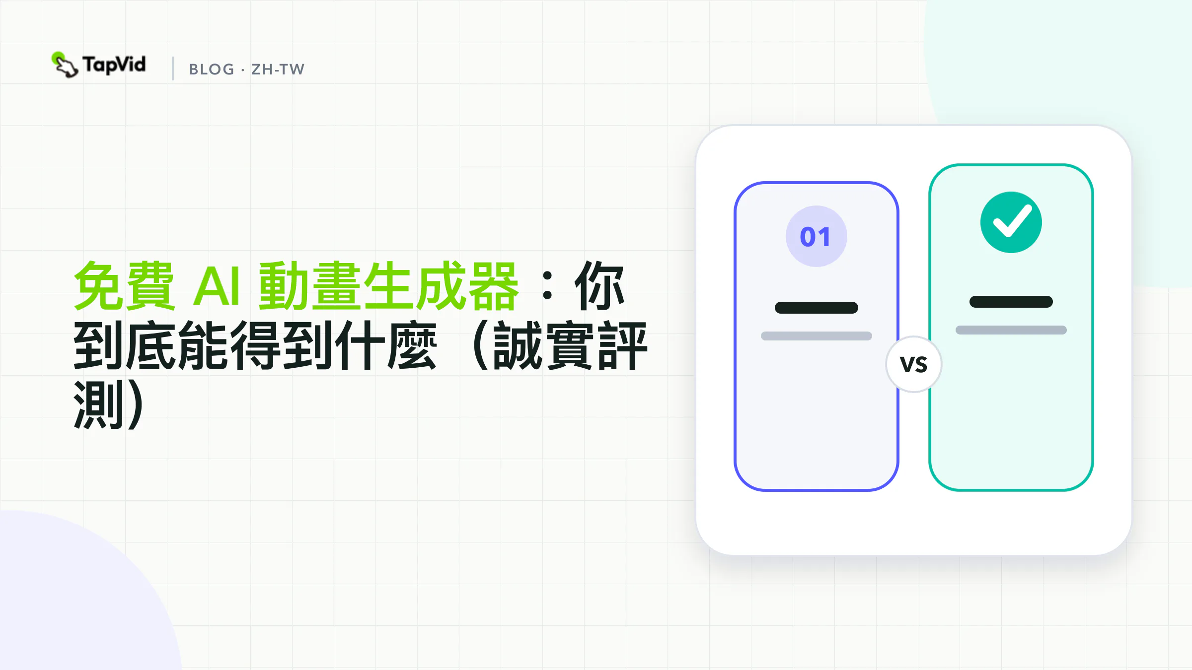 免費AI動畫生成器:誠實評測