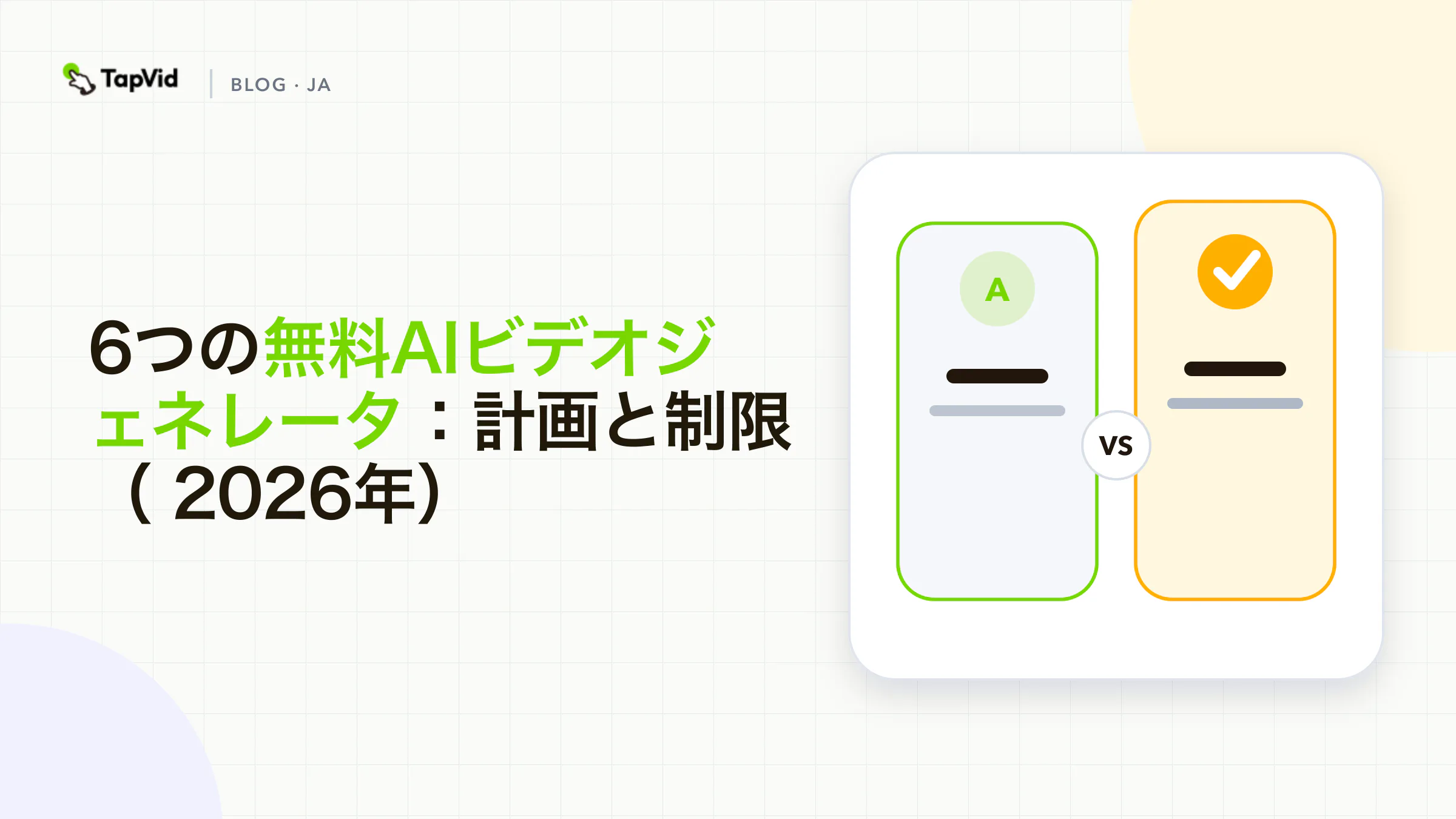 公式プランの条件からアカウントの許容量と検証されたエクスポートに移行する無料のAIビデオワークフロー