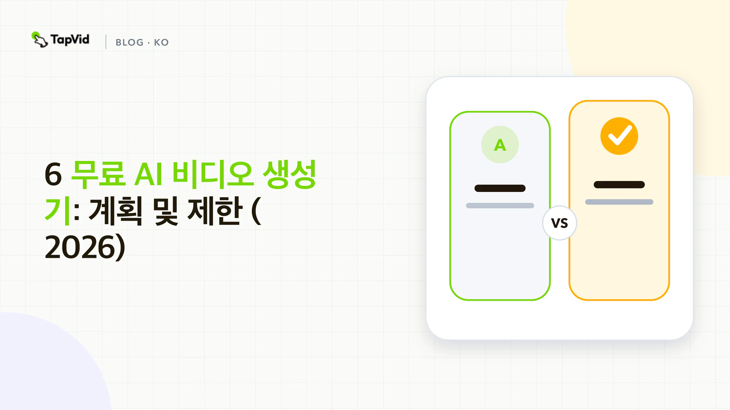 공식 요금제 약관에서 계정 허용 한도 및 검증된 내보내기로 이동하는 무료 AI 동영상 워크플로우