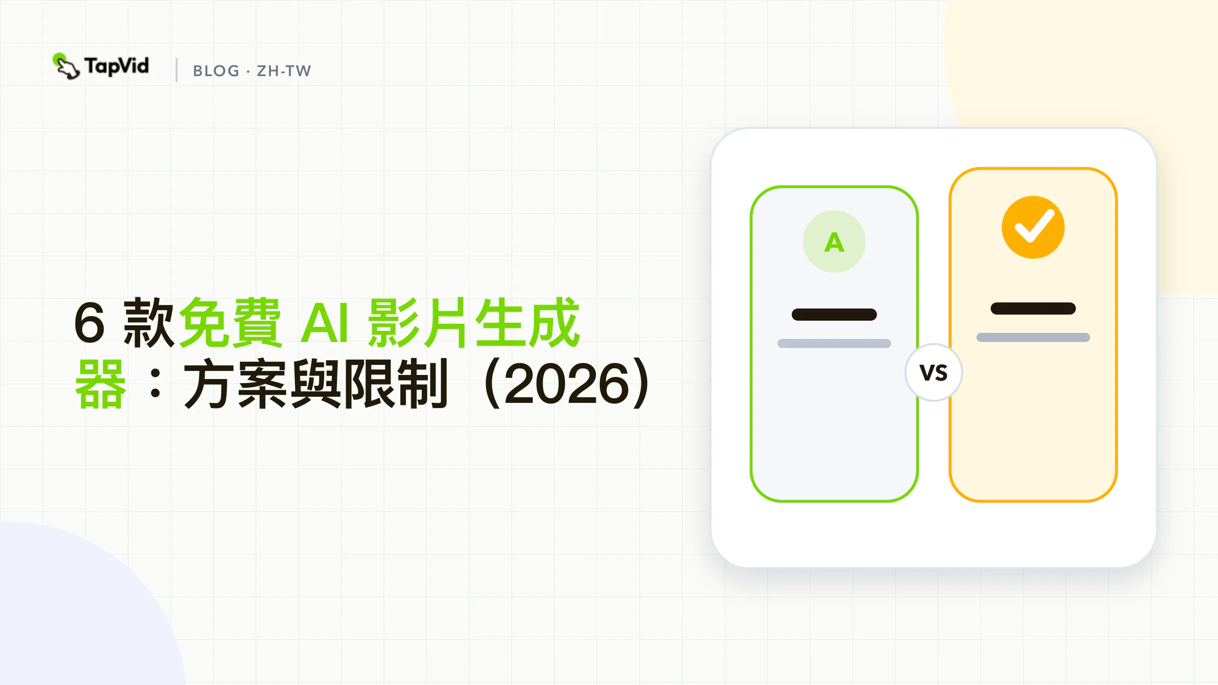 免費 AI 視頻工作流程從正式計劃條款轉移到賬戶備抵和經覈實的出口