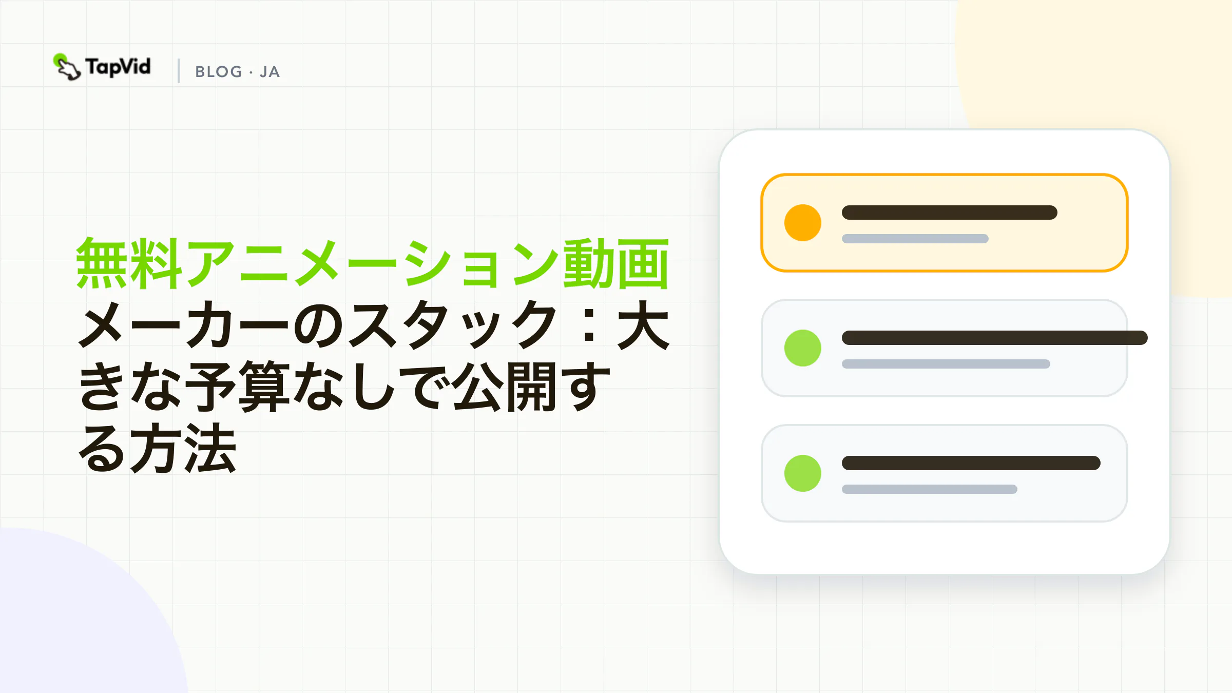 TapVidを使ってアニメーション動画を無料で制作・公開するツール構成