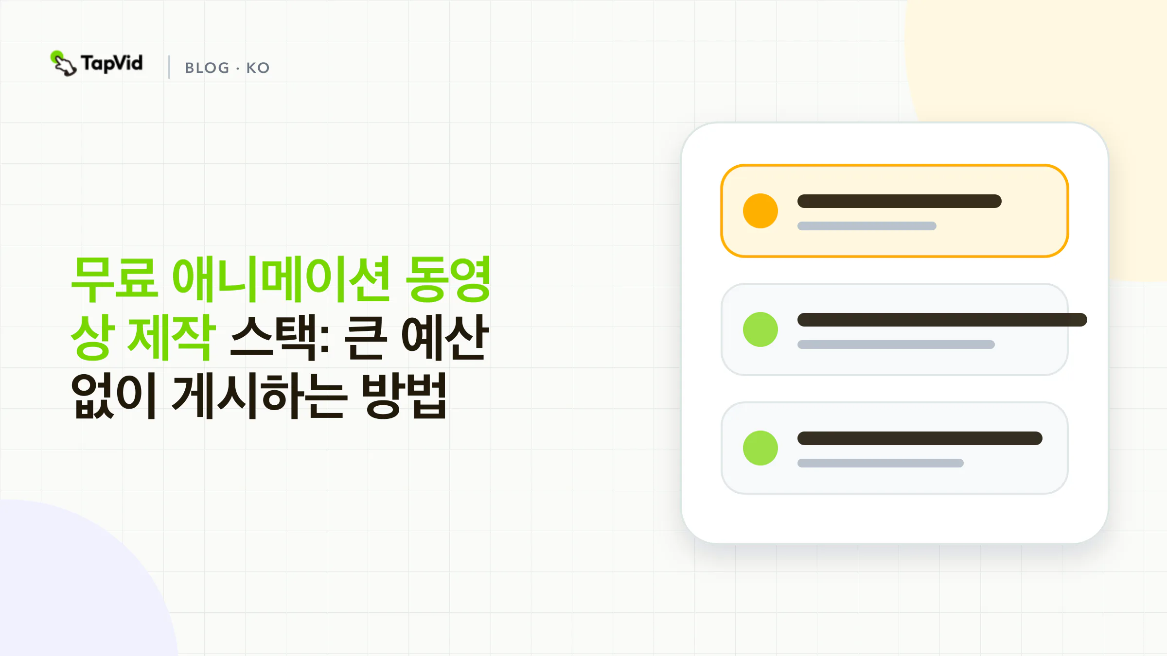 TapVid로 애니메이션 영상을 제작하고 게시하는 완전 무료 도구 조합