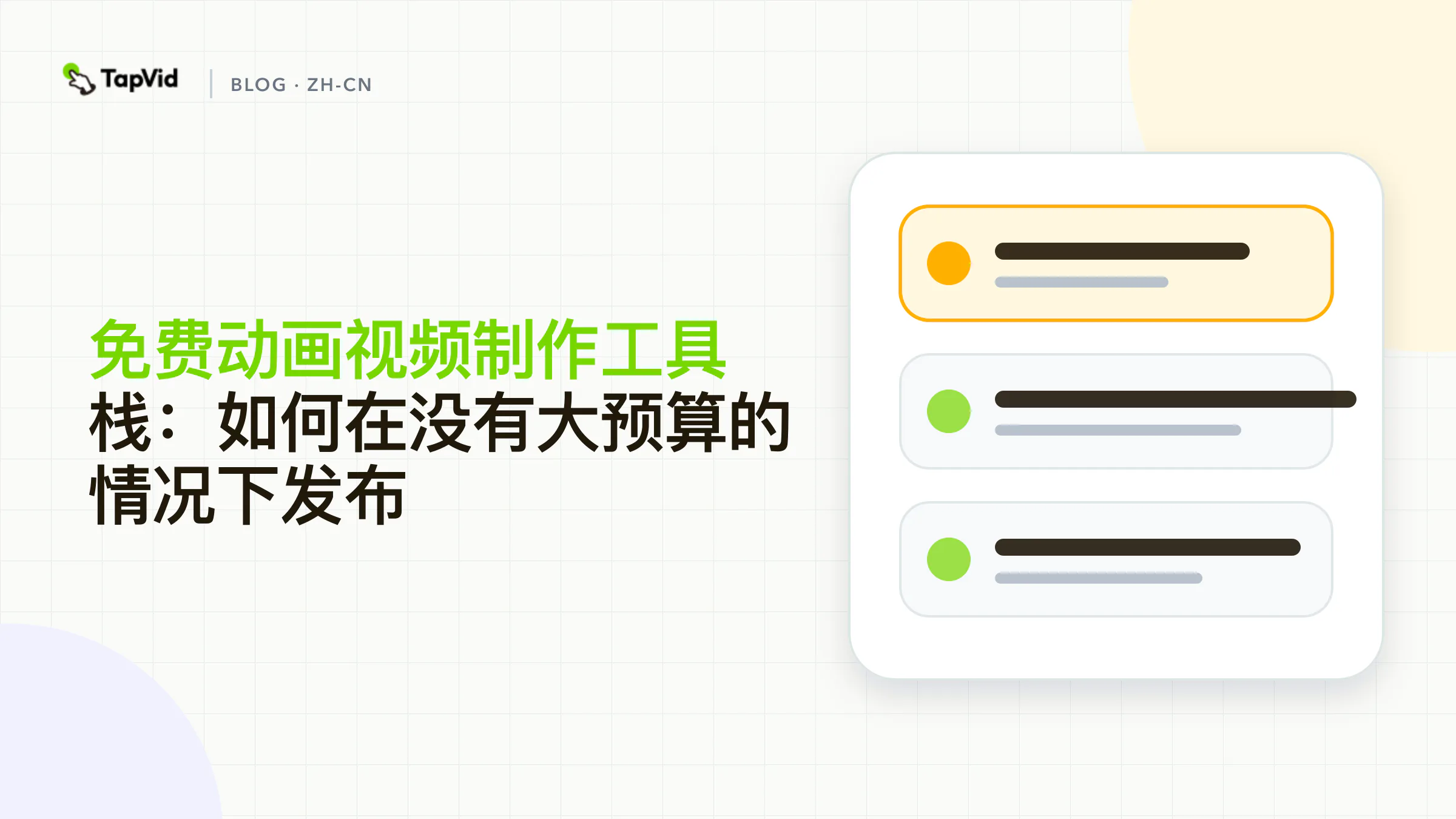 用 TapVid 和一套零成本工具制作并发布动画视频