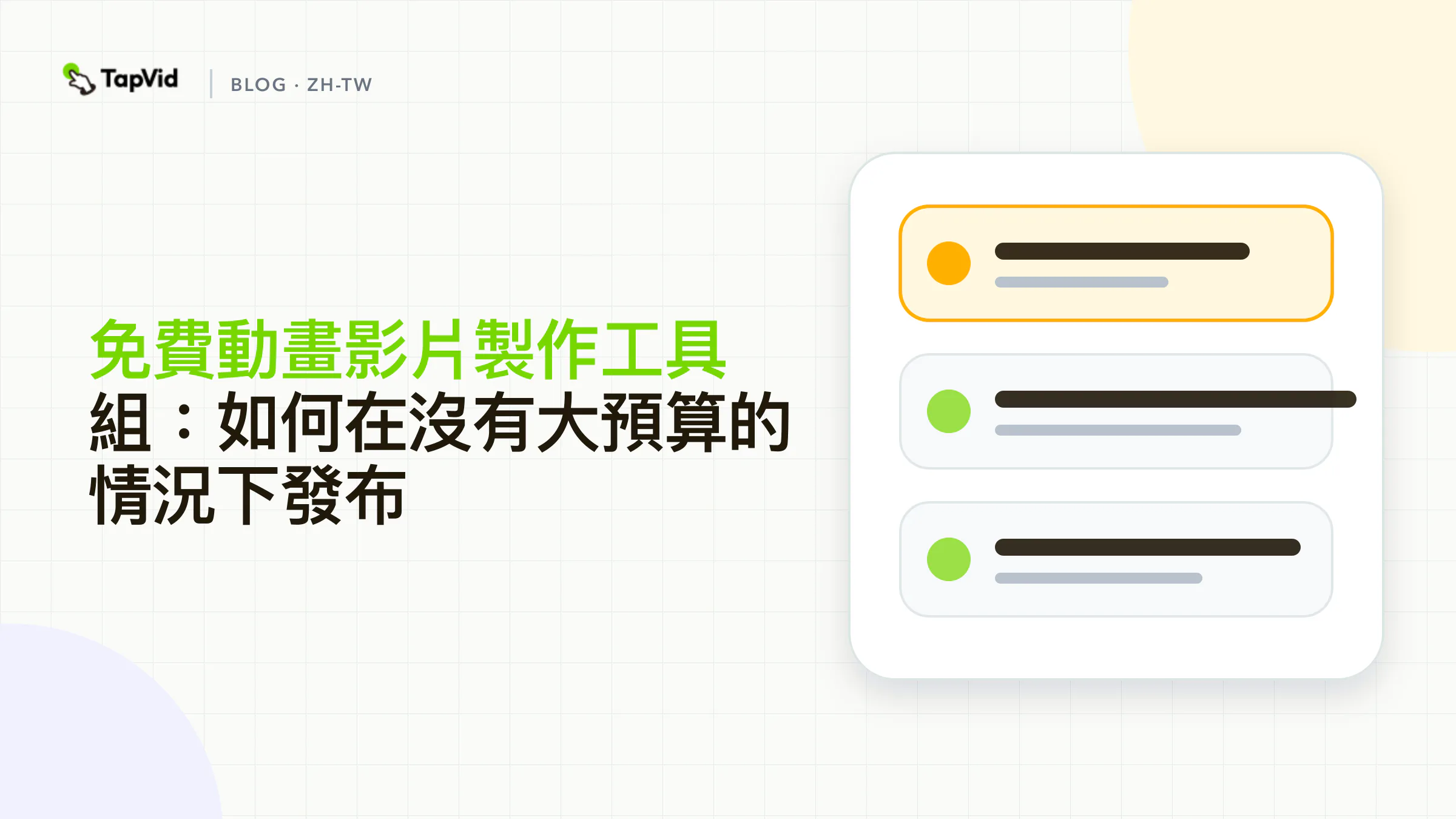 用TapVid免費製作並發布動畫影片的工具組合