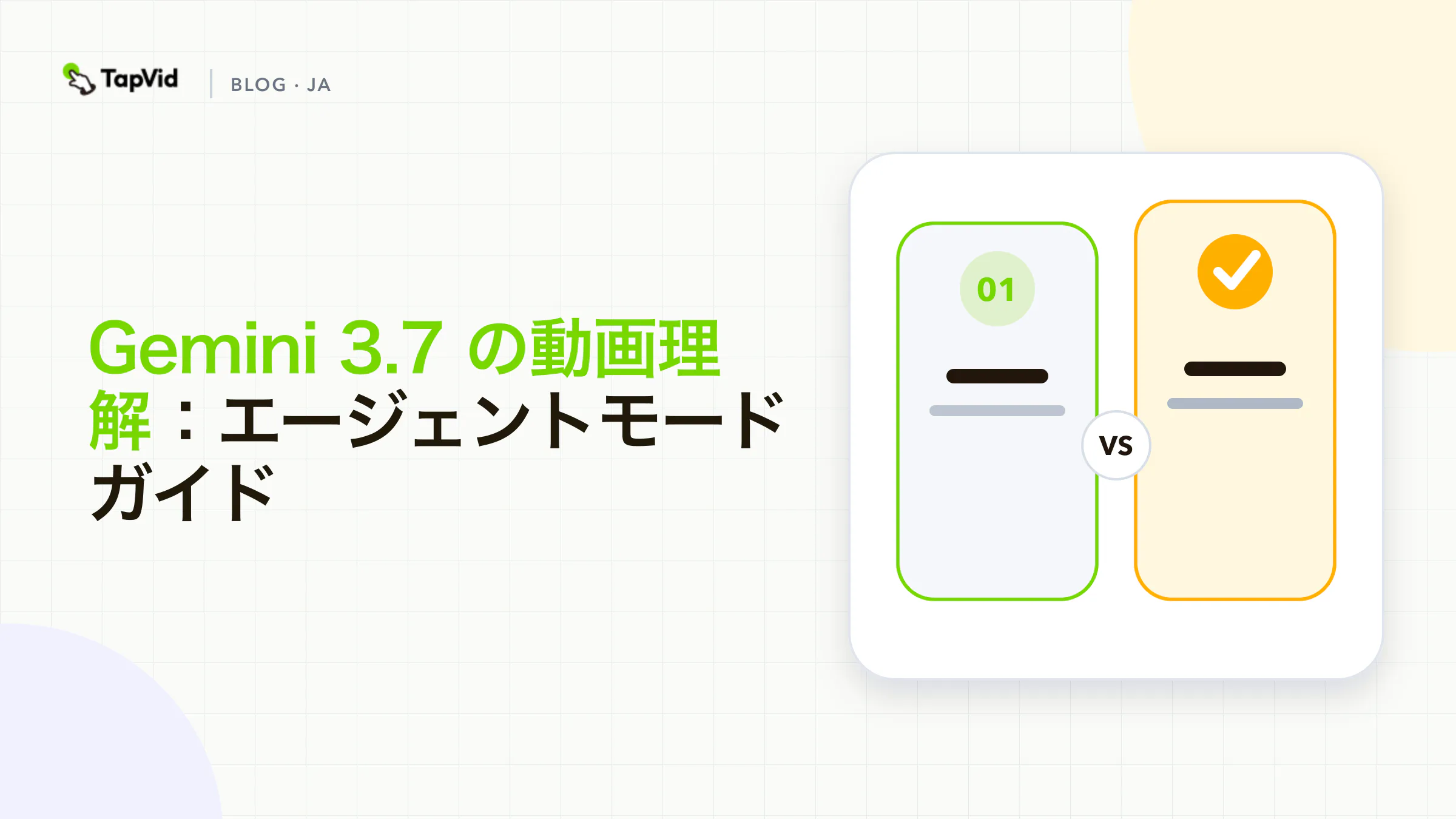 Gemini 3.7 の動画理解：エージェントモードガイド