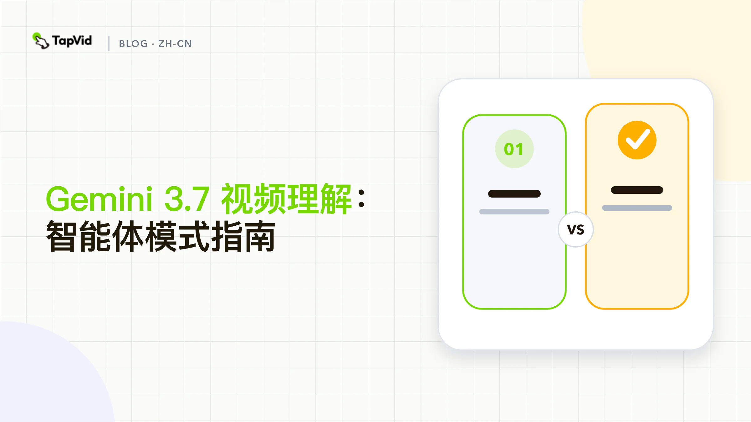 Gemini 3.7 视频理解:智能体模式指南