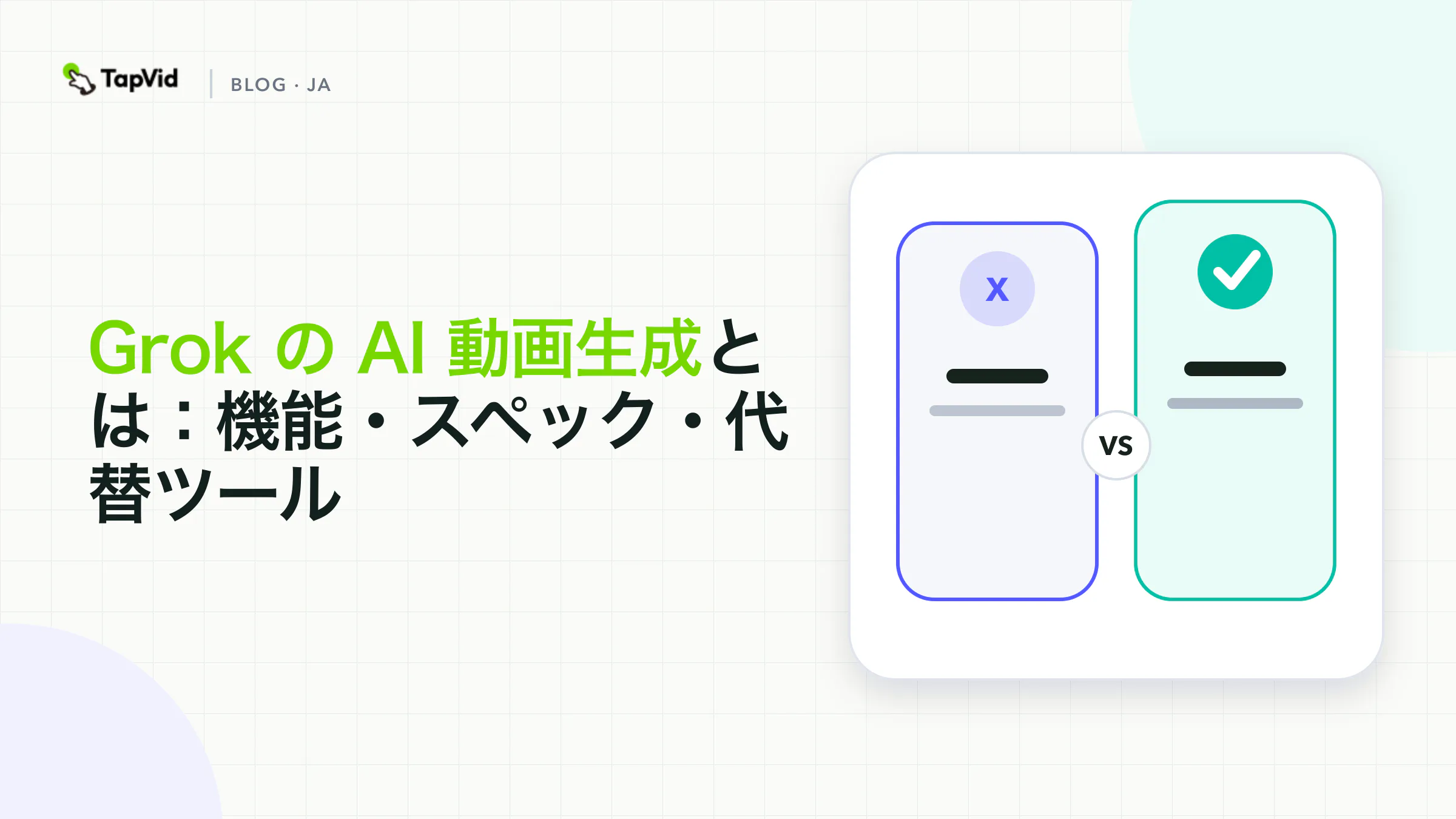 Grok AIの動画生成を解説：Grok Imagineの仕様とモーショングラフィックスツールが適する場面