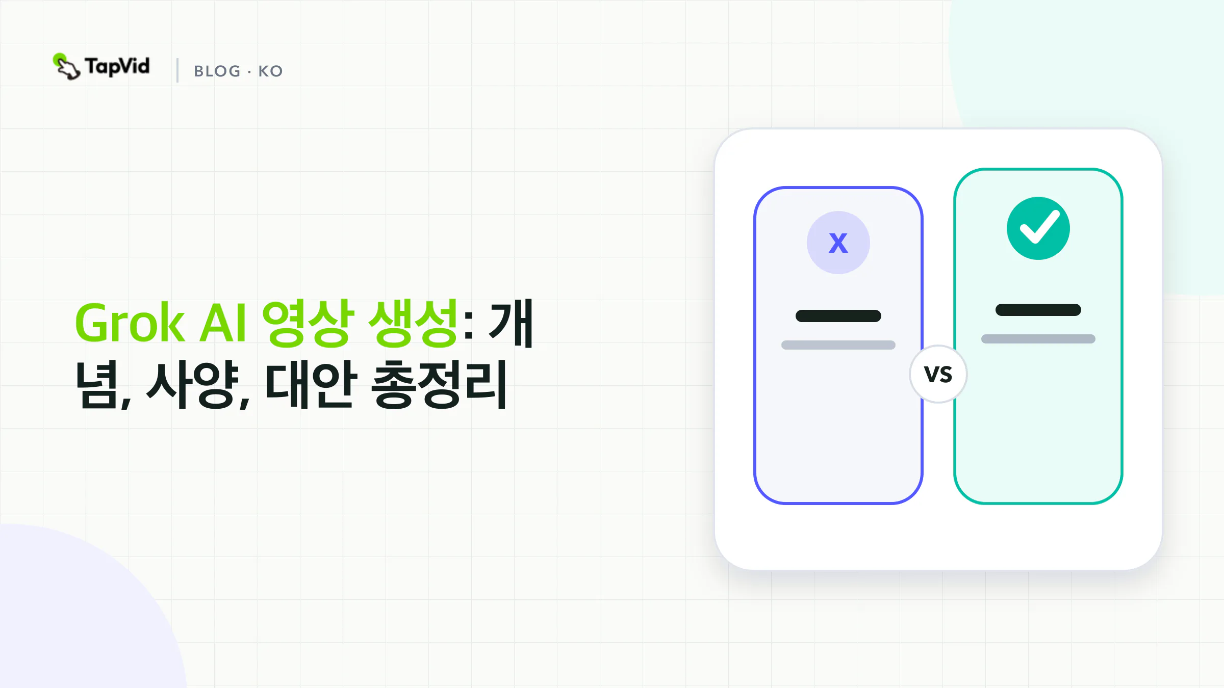 Grok AI 영상 생성 알아보기: Grok Imagine 사양과 모션 그래픽 도구가 더 적합한 경우