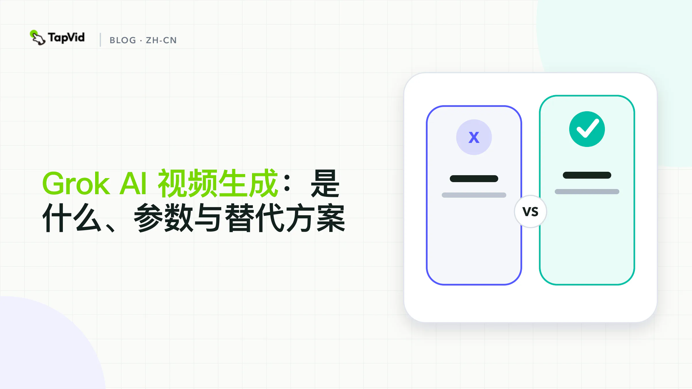 Grok AI 视频生成解析:Grok Imagine 参数及动效工具更合适的场景
