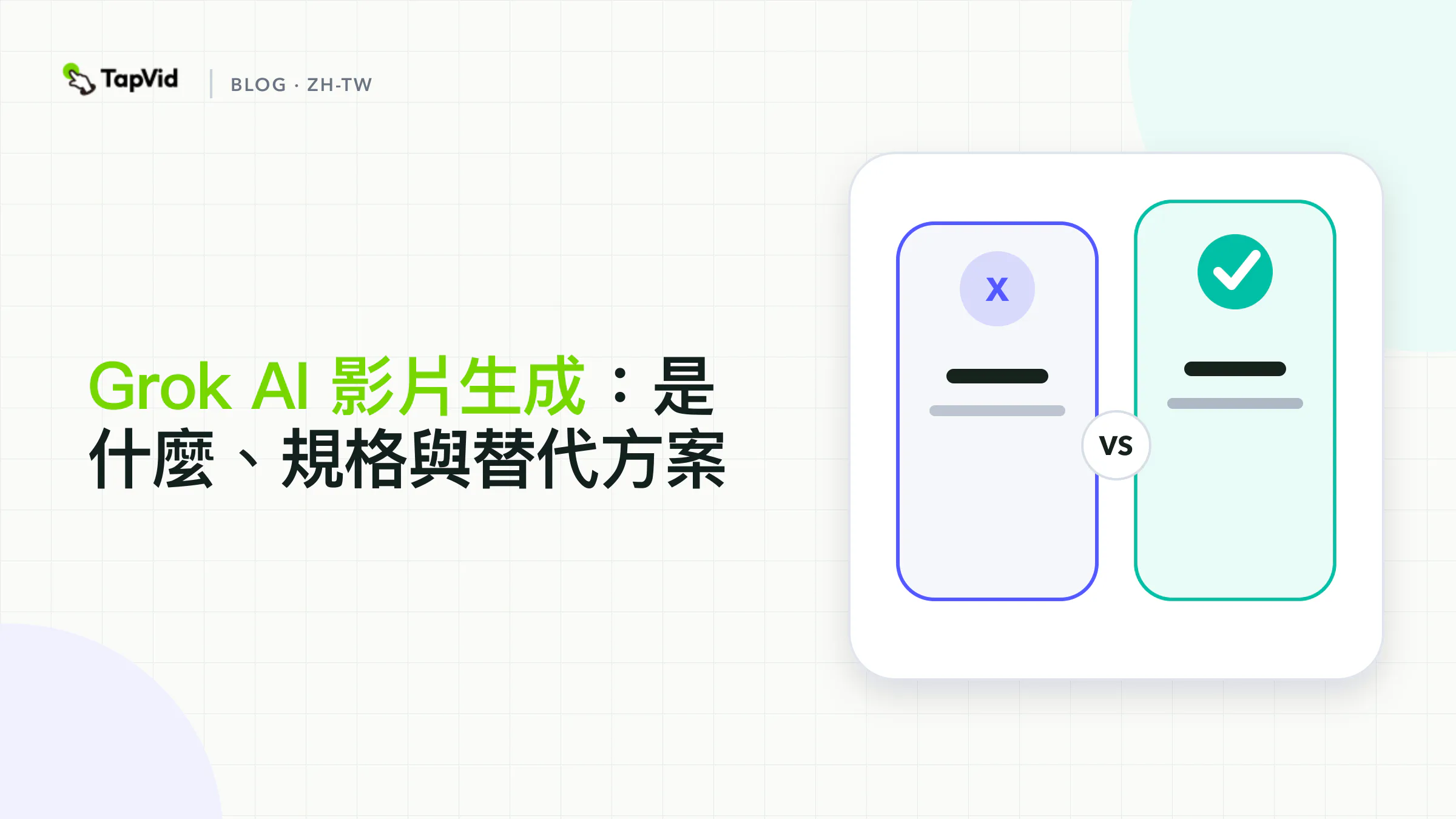 Grok AI影片生成解析:Grok Imagine規格及動態圖像工具更適合的情況