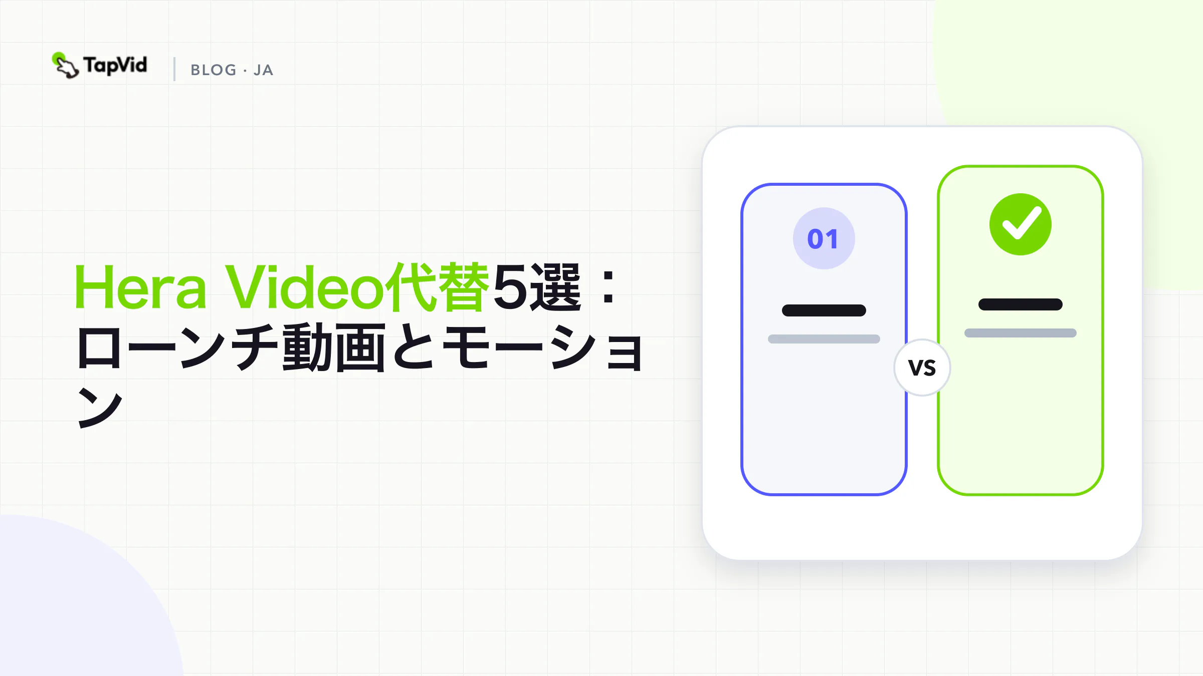 ローンチ動画と解説動画向けHera Video代替ツールを比較