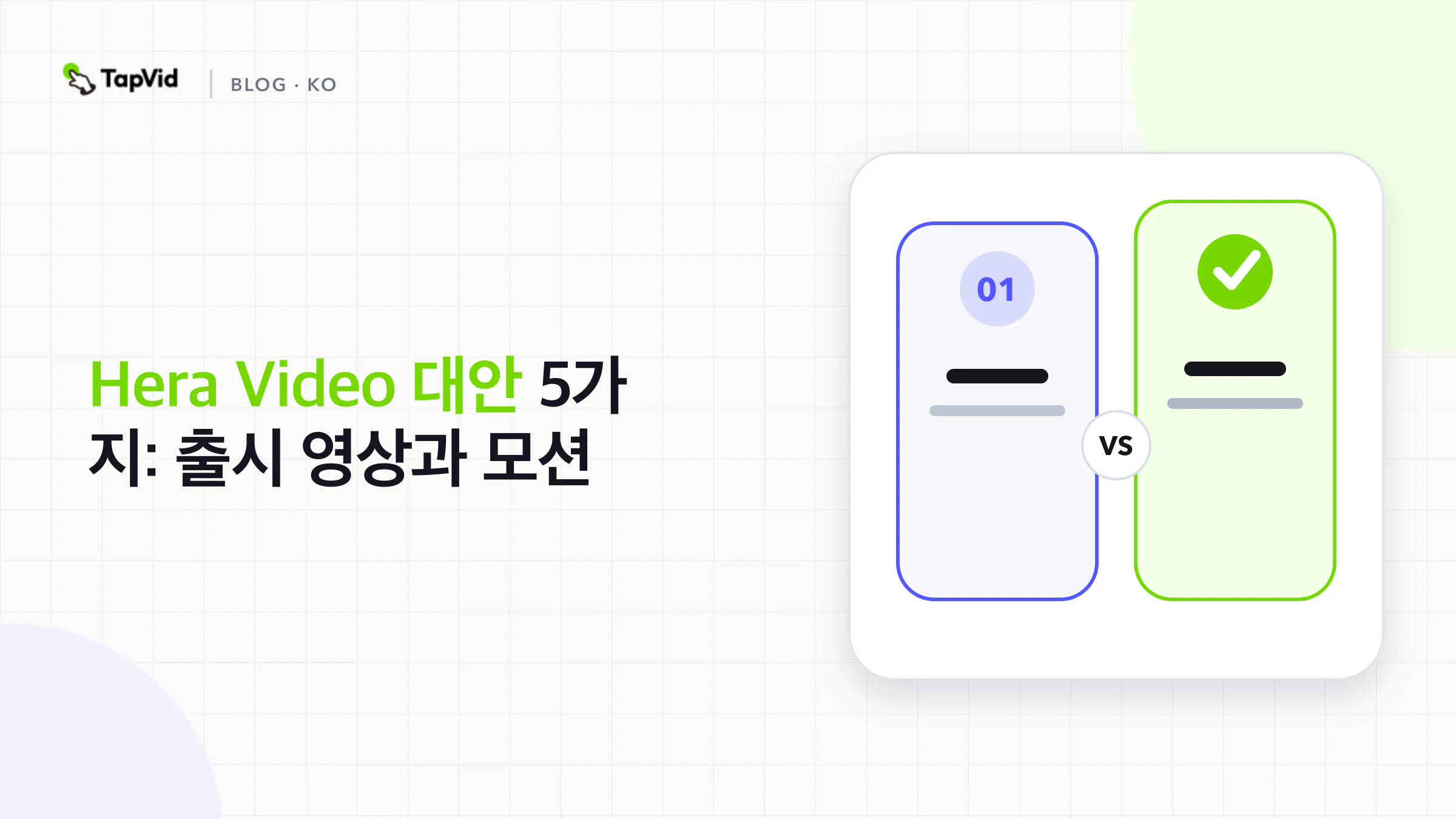 출시 영상과 설명 영상용 Hera Video 대안 비교
