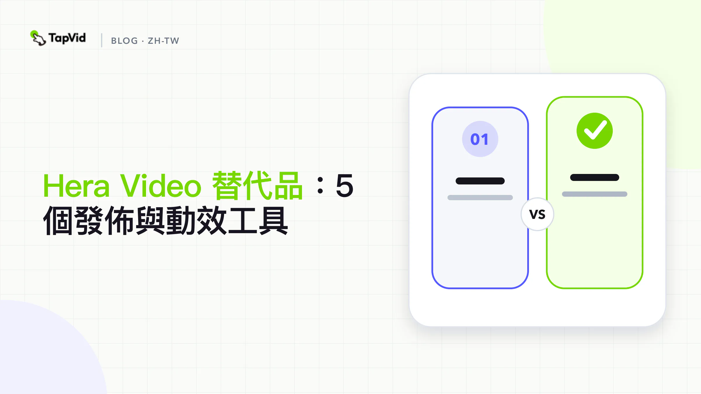 比較適合上市影片與解說影片的Hera Video替代工具
