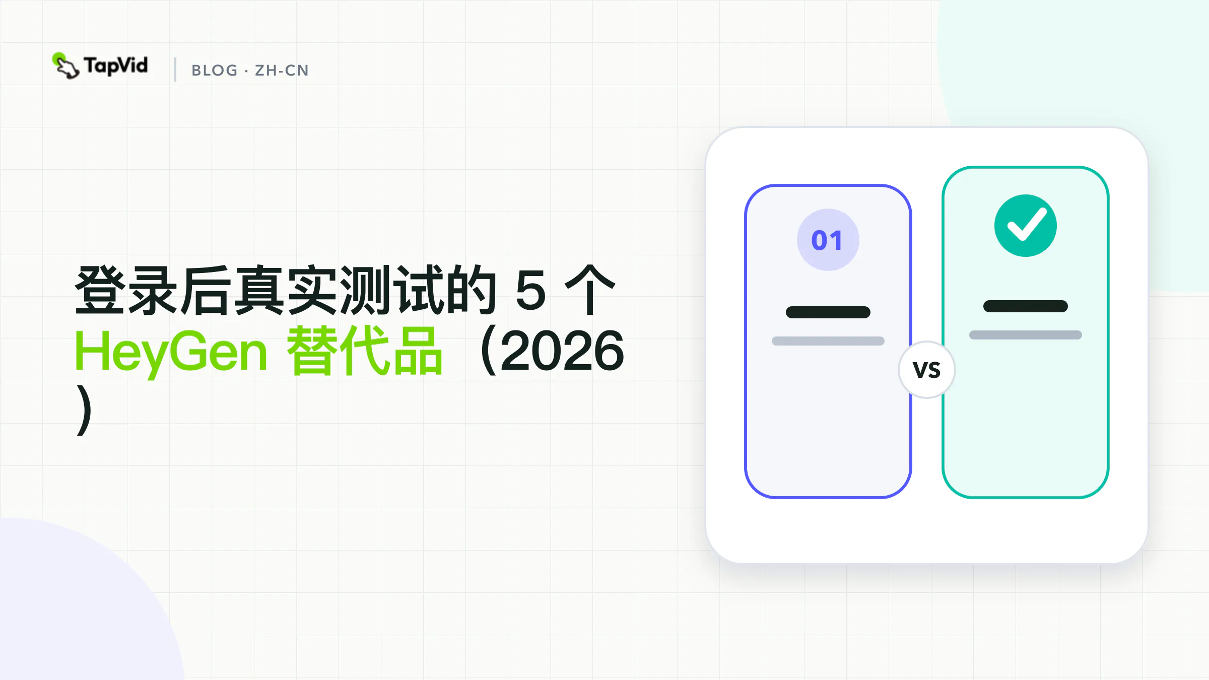 HeyGen 替代工具实测:13 秒成片、三个场景、无数字人、720p 导出