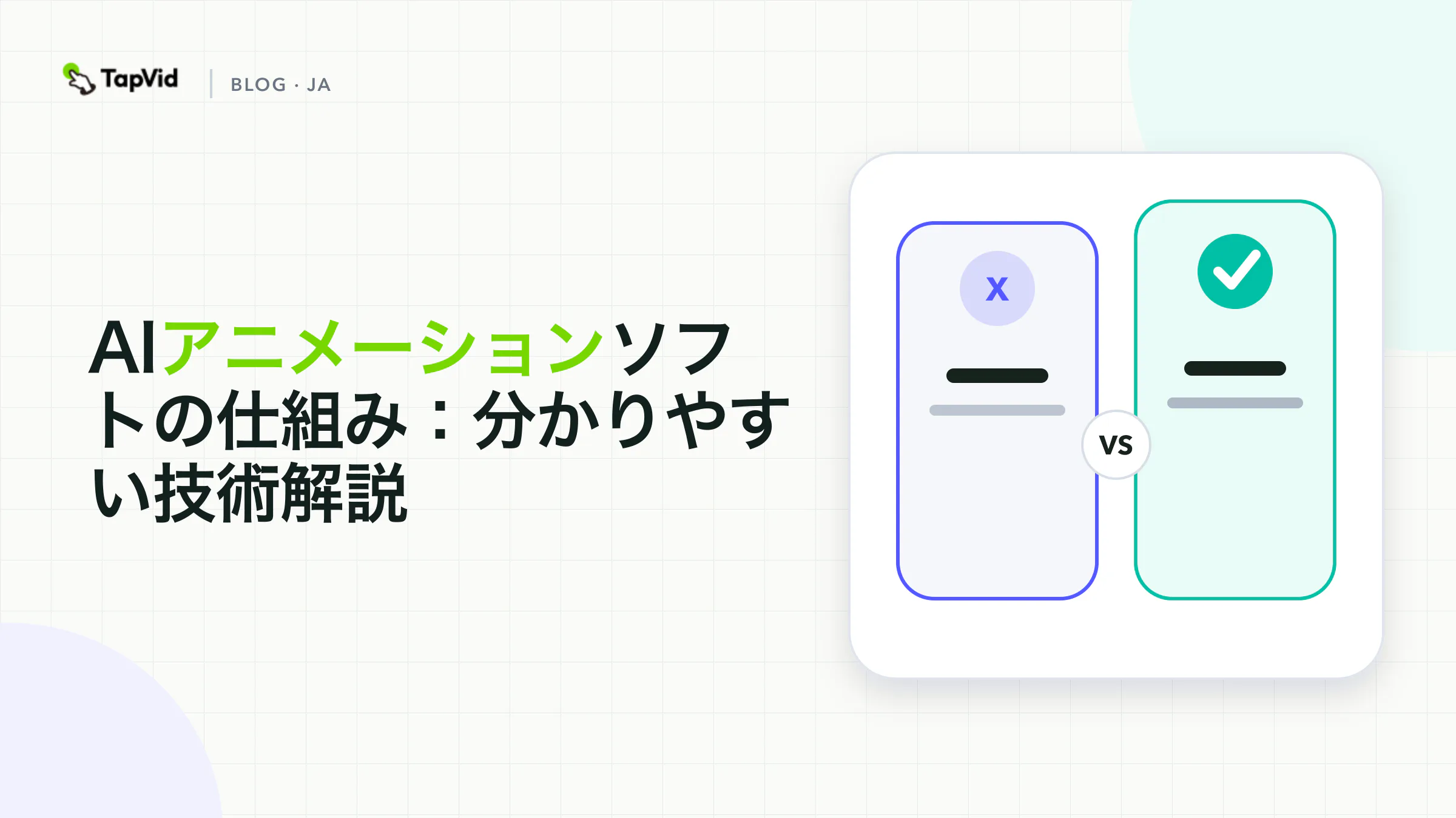 AIアニメーションソフトの仕組みを技術的に解説