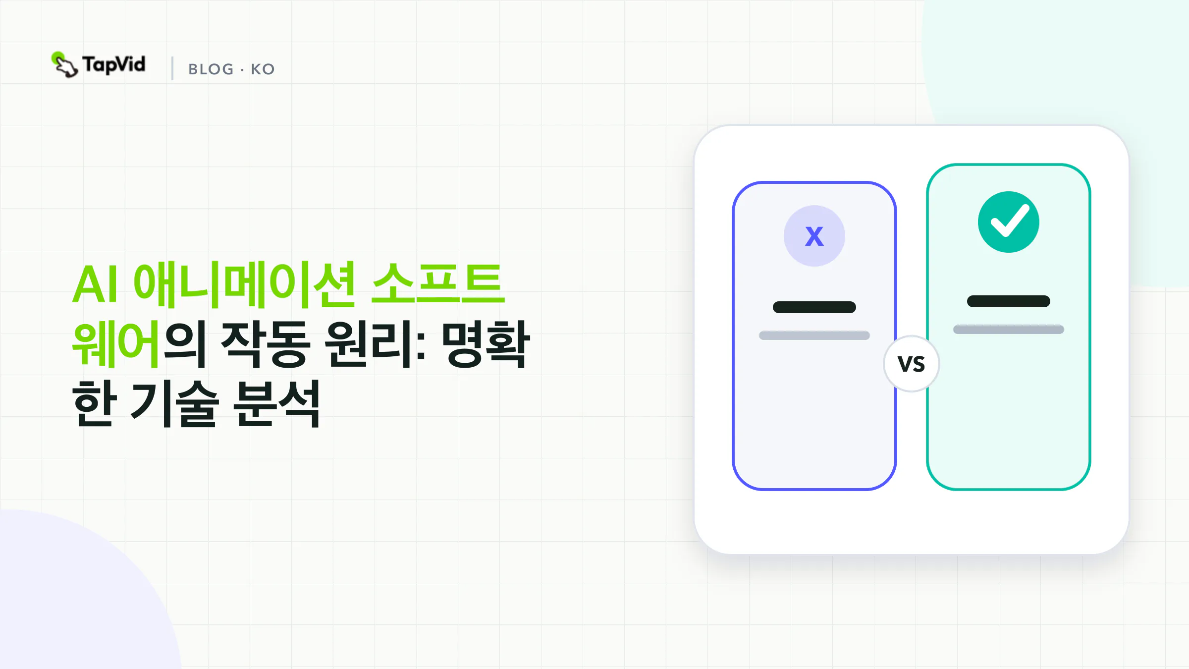 AI 애니메이션 소프트웨어의 작동 원리: 기술 분석