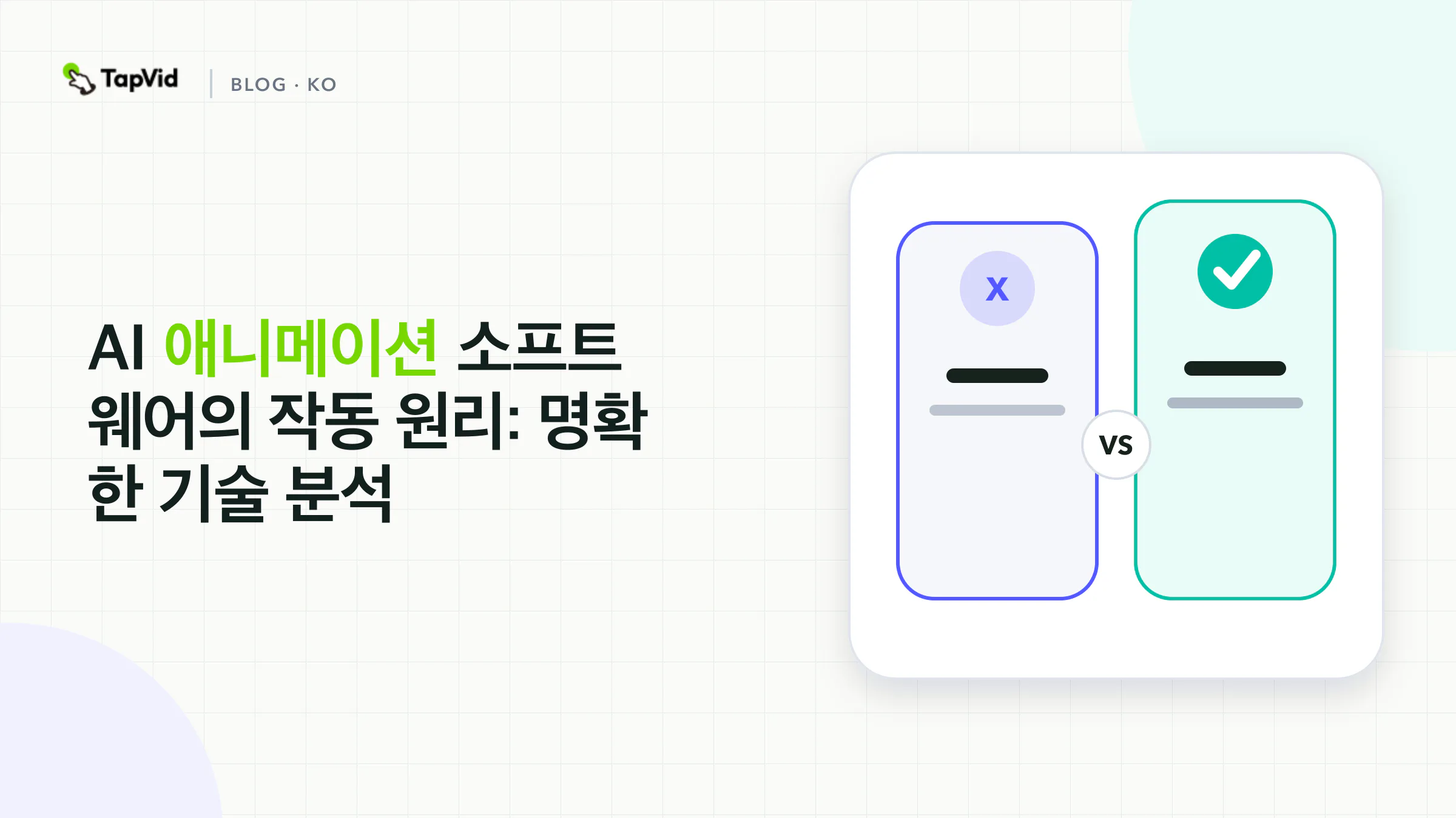 AI 애니메이션 소프트웨어의 작동 원리: 기술 분석