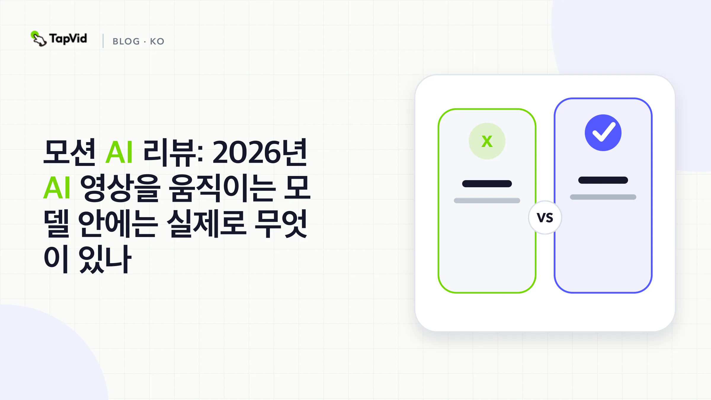 Motion AI 리뷰: AI 영상 모델의 실제 내부 구성