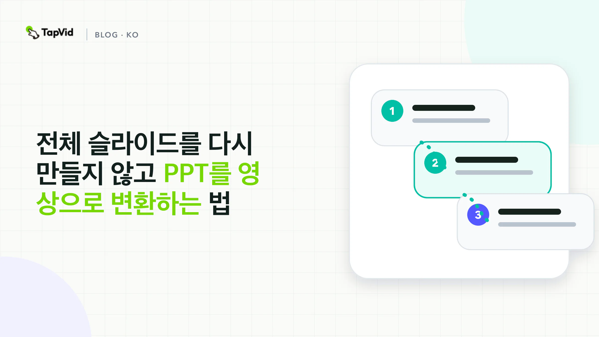 PPT를 영상으로 변환하기