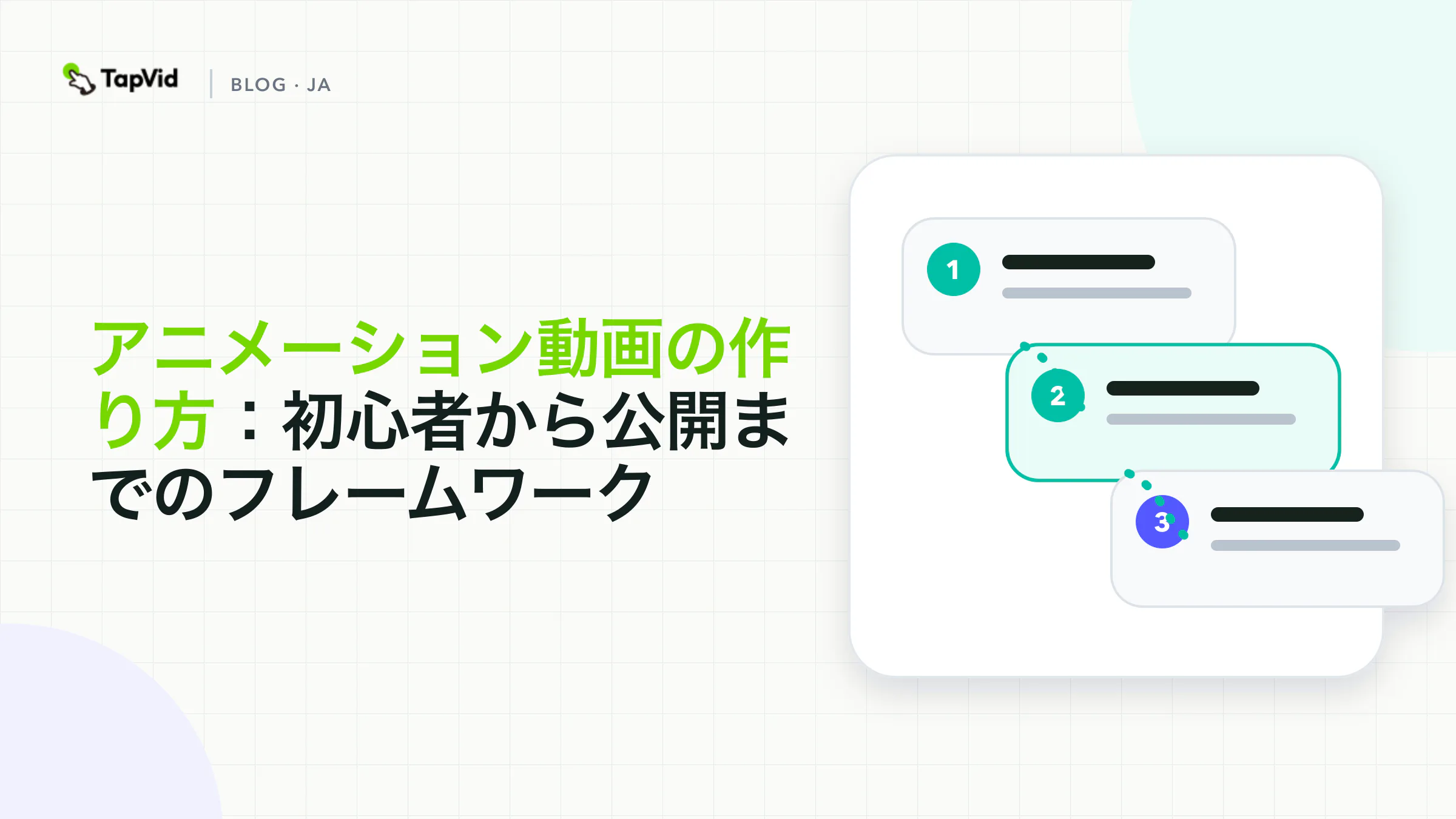 初心者向けアニメーション動画の作り方