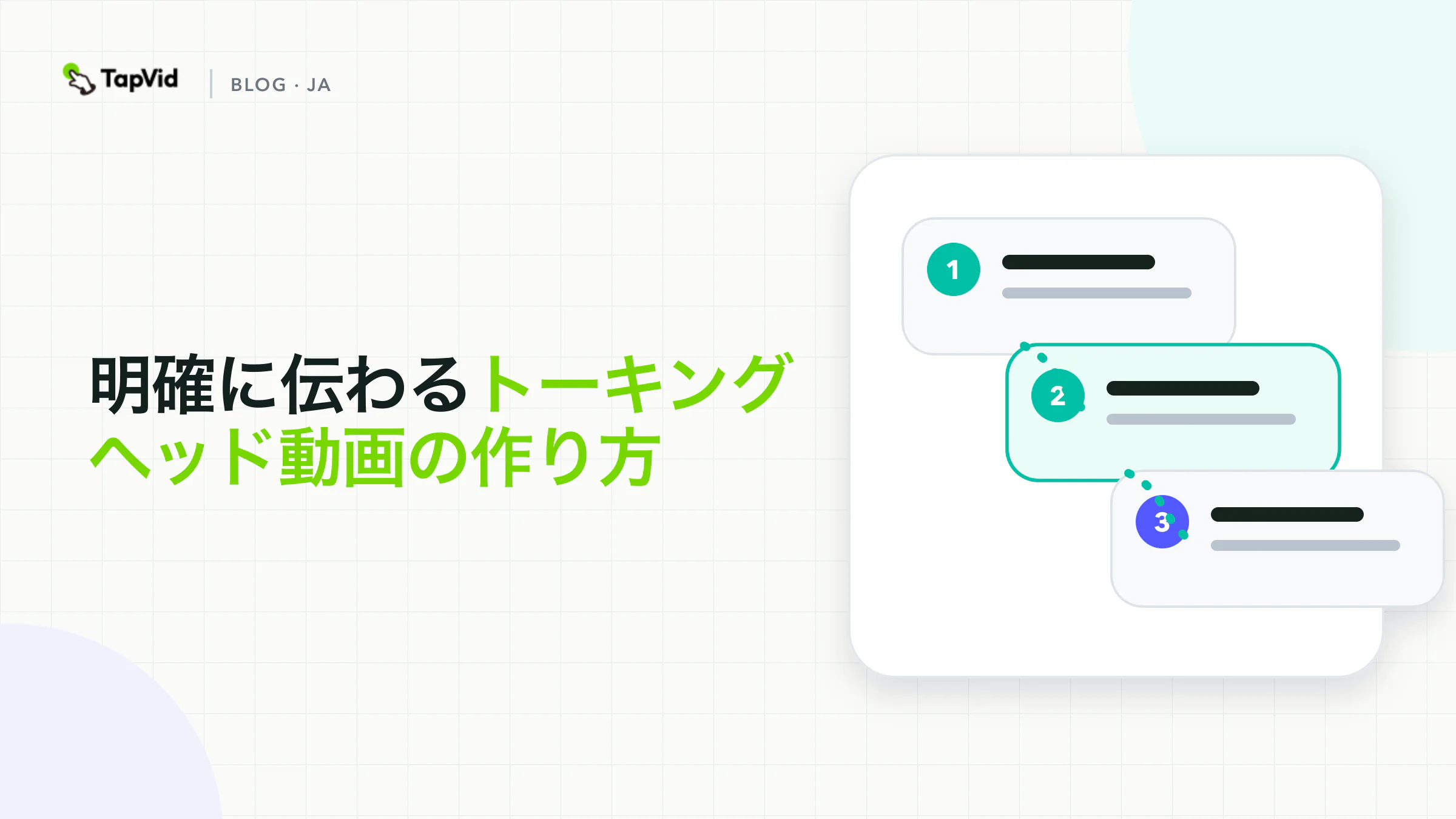 録画から確認可能な視覚的解説動画までのトーキングヘッド動画制作フロー