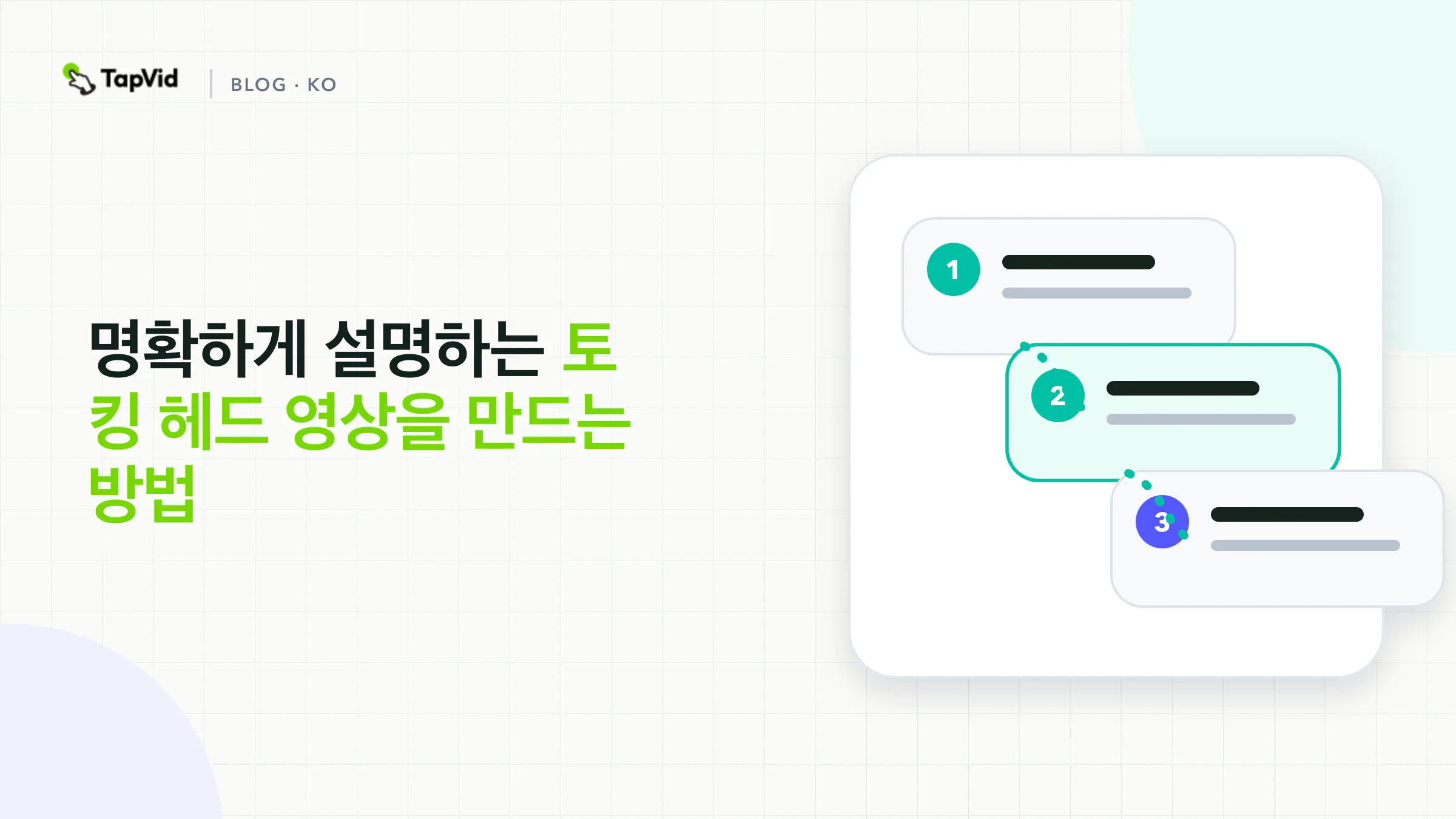 녹화부터 검토 가능한 시각적 설명 영상까지 이어지는 토킹 헤드 영상 워크플로