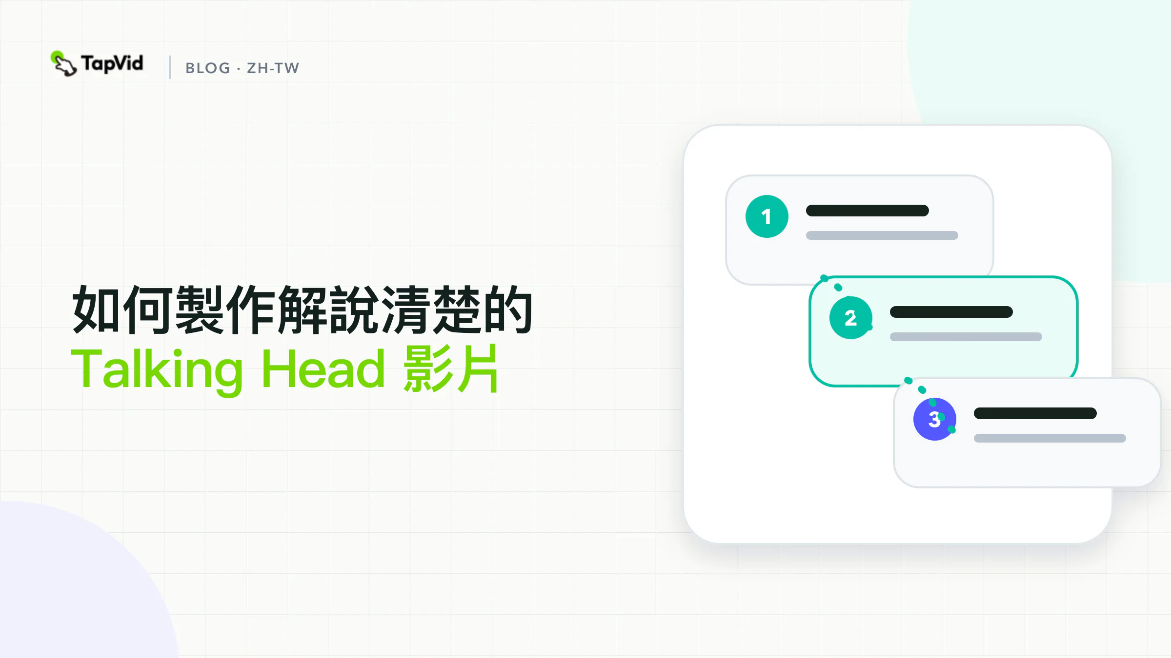 從錄製到可供審查之視覺化解說影片的 Talking Head 影片工作流程