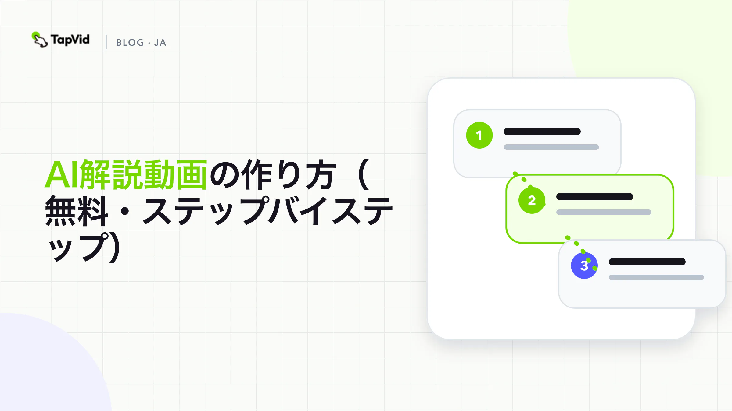 TapVidでAI解説動画を無料作成する方法をステップごとに解説