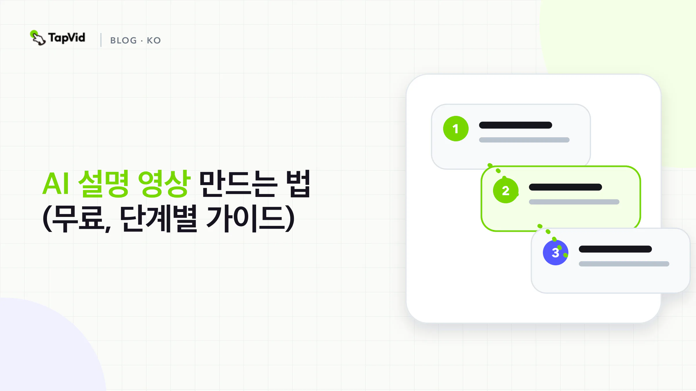 TapVid로 무료 AI 설명 영상 만드는 방법: 단계별 가이드