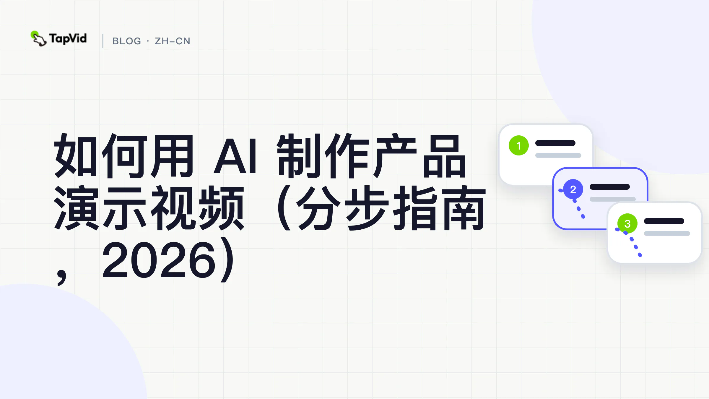 如何制作 AI 产品演示视频