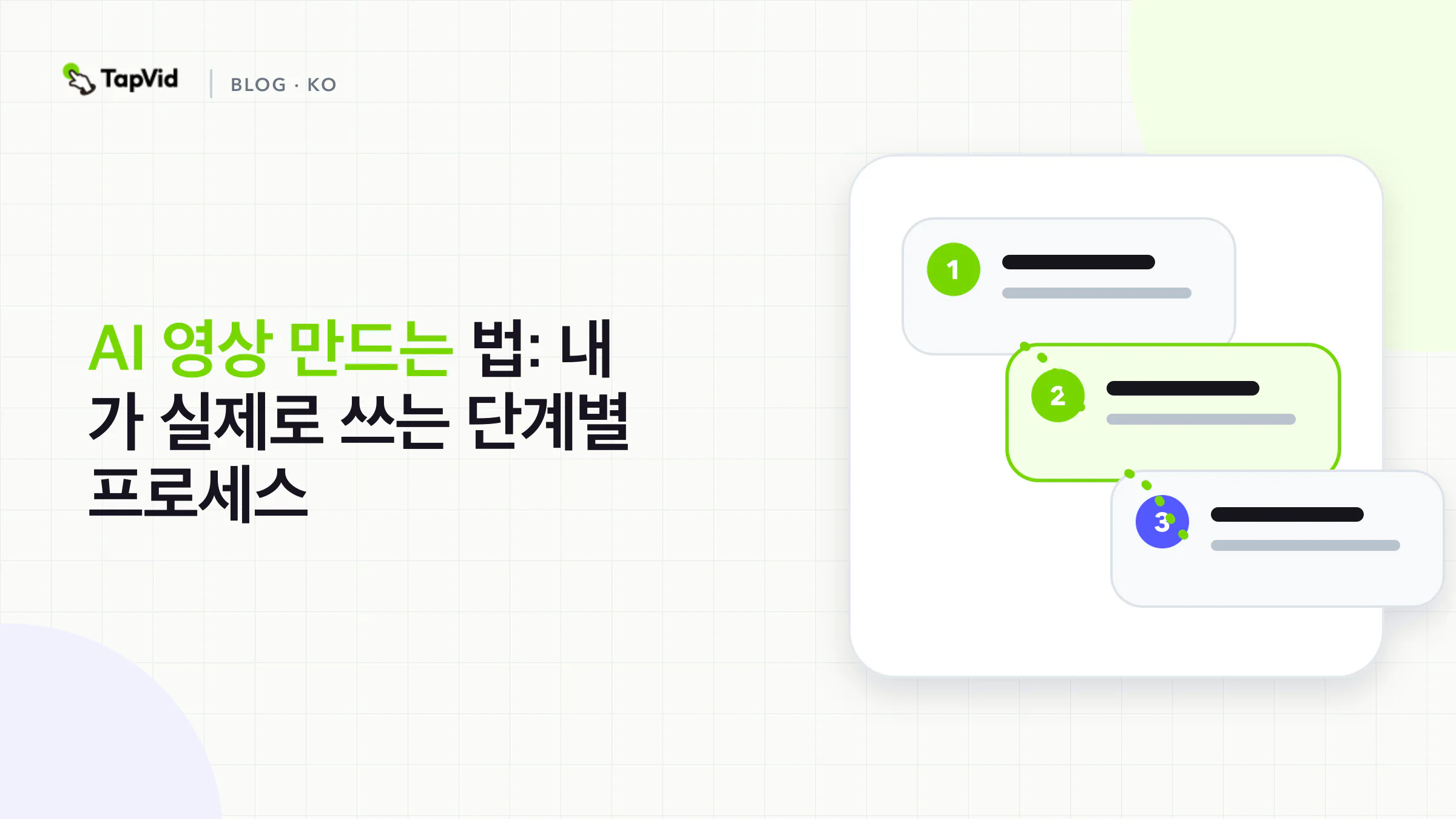 AI 영상 만드는 방법: 내가 실제로 사용하는 단계별 과정