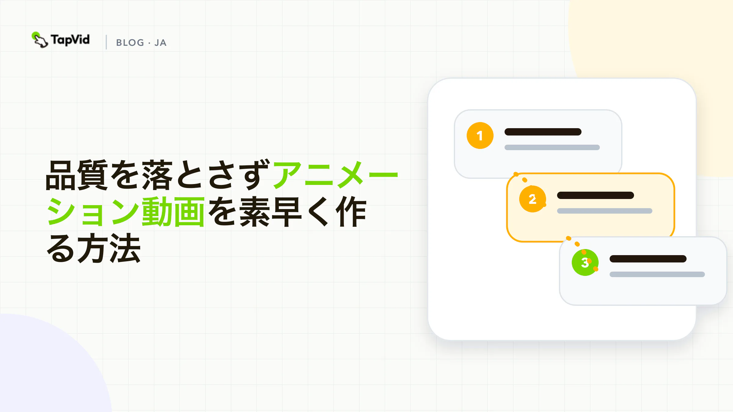 TapVidで品質を落とさず、アニメーション動画を短時間で制作
