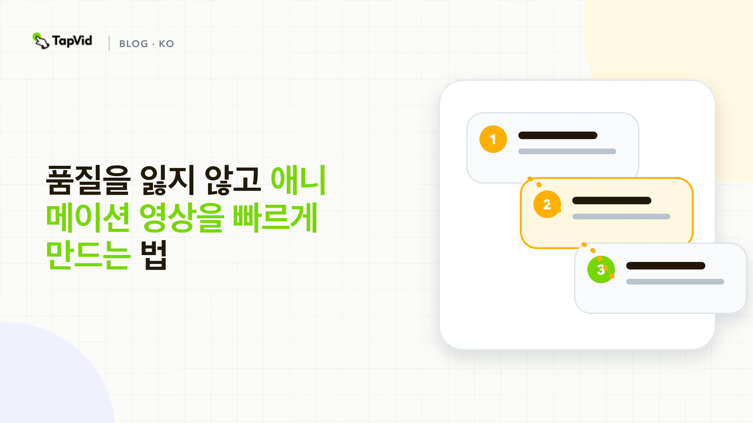 TapVid로 품질 저하 없이 애니메이션 영상을 빠르게 만들기
