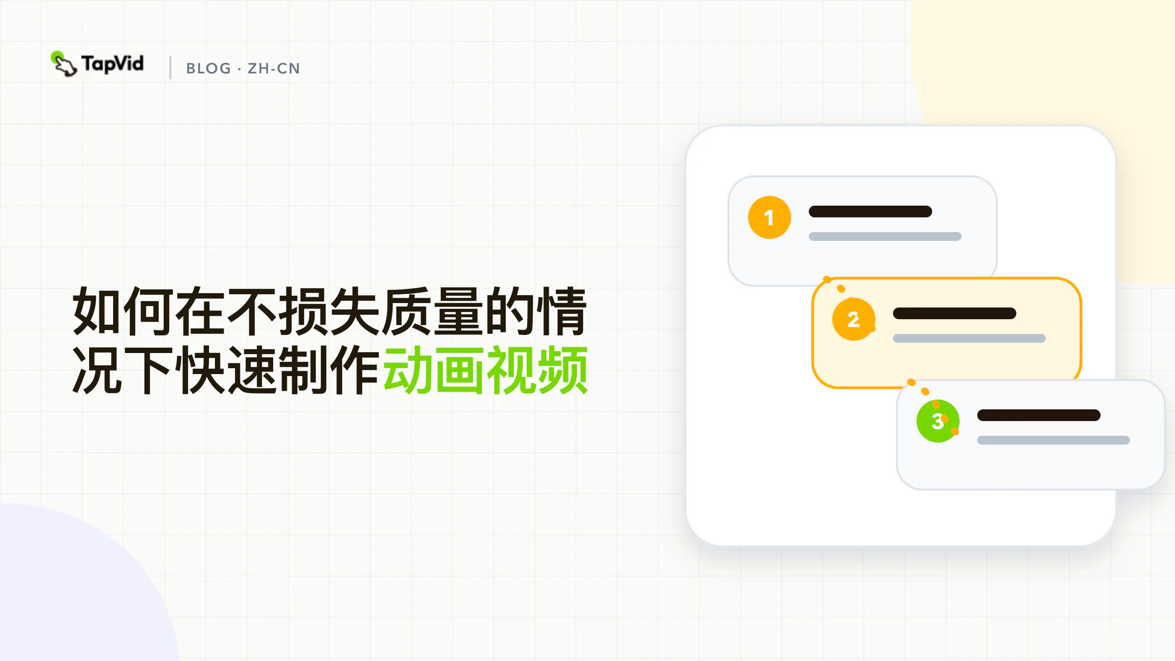 用 TapVid 快速制作动画视频，同时保持质量