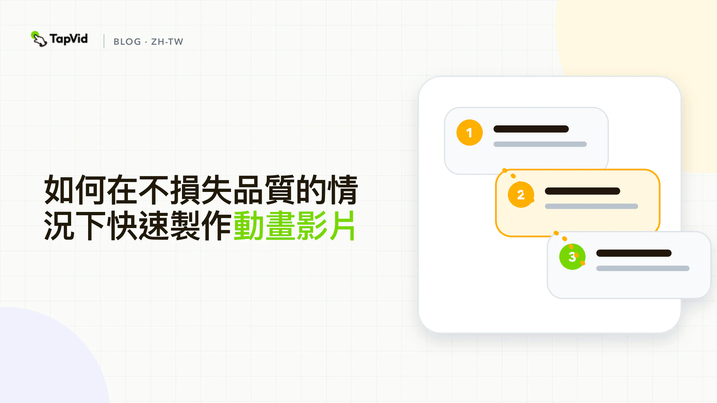用TapVid快速製作動畫影片，同時保留品質
