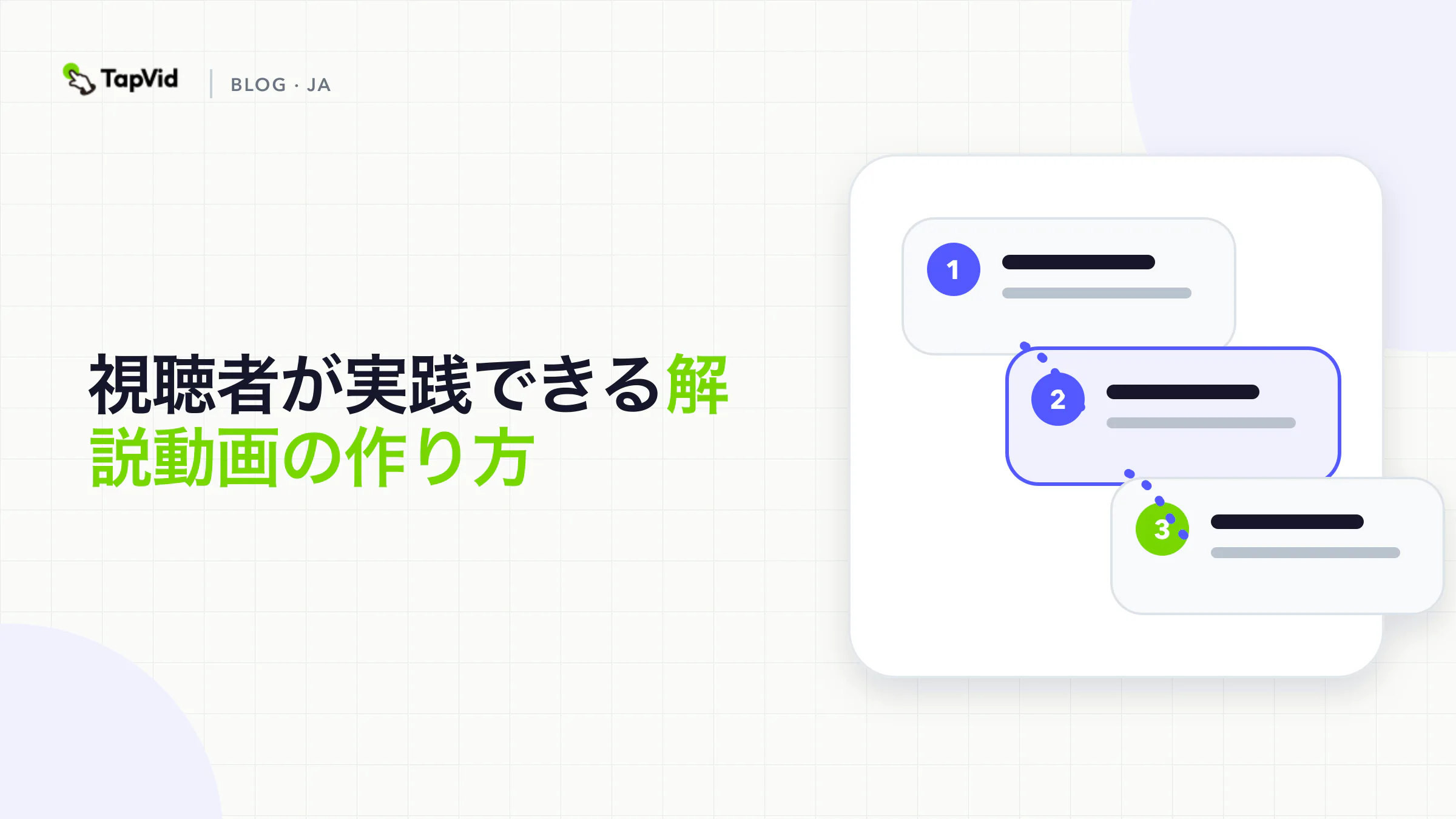 視聴者が実践できる解説動画の作り方