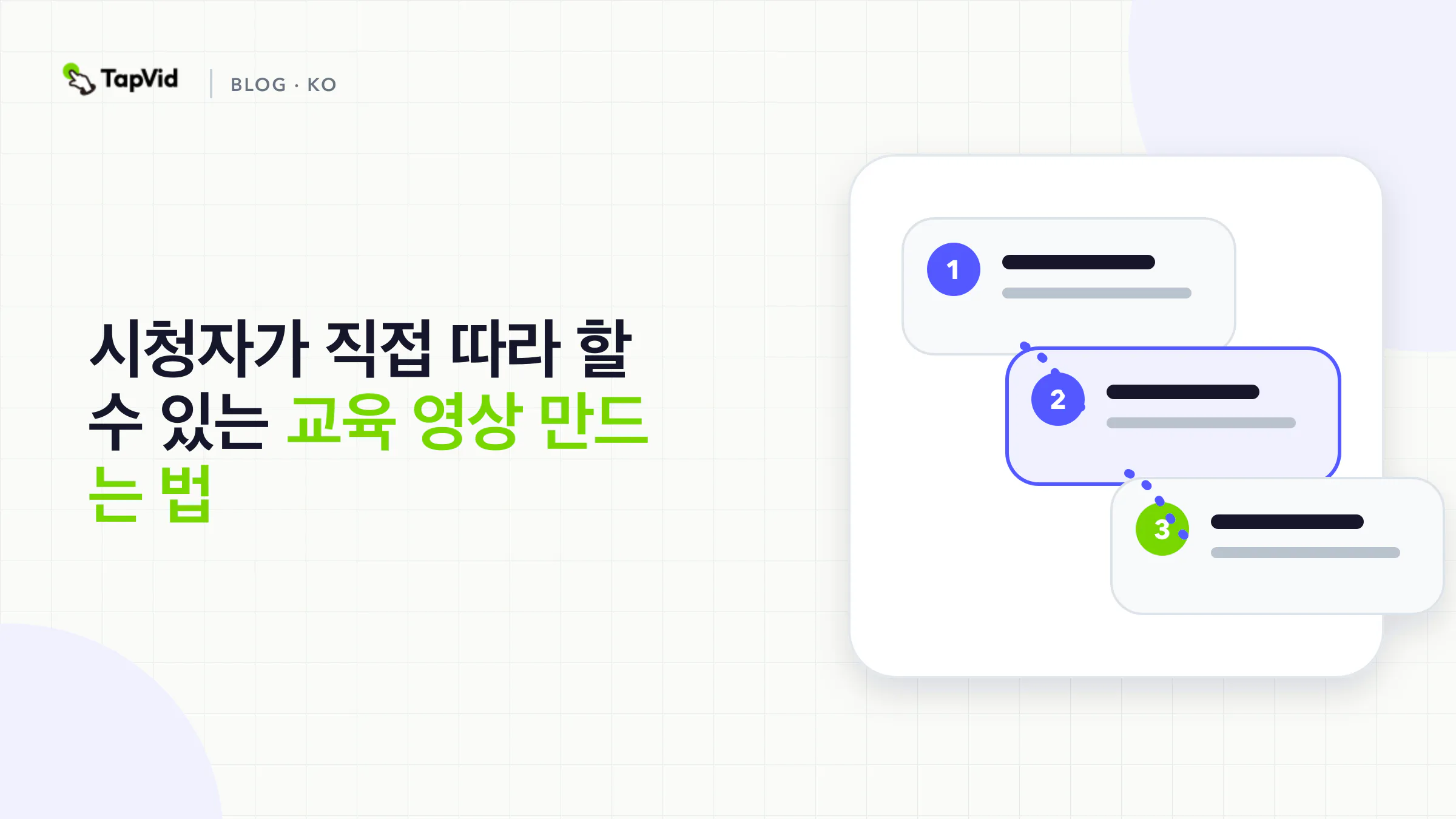 시청자가 직접 따라 할 수 있는 교육 영상 만드는 법