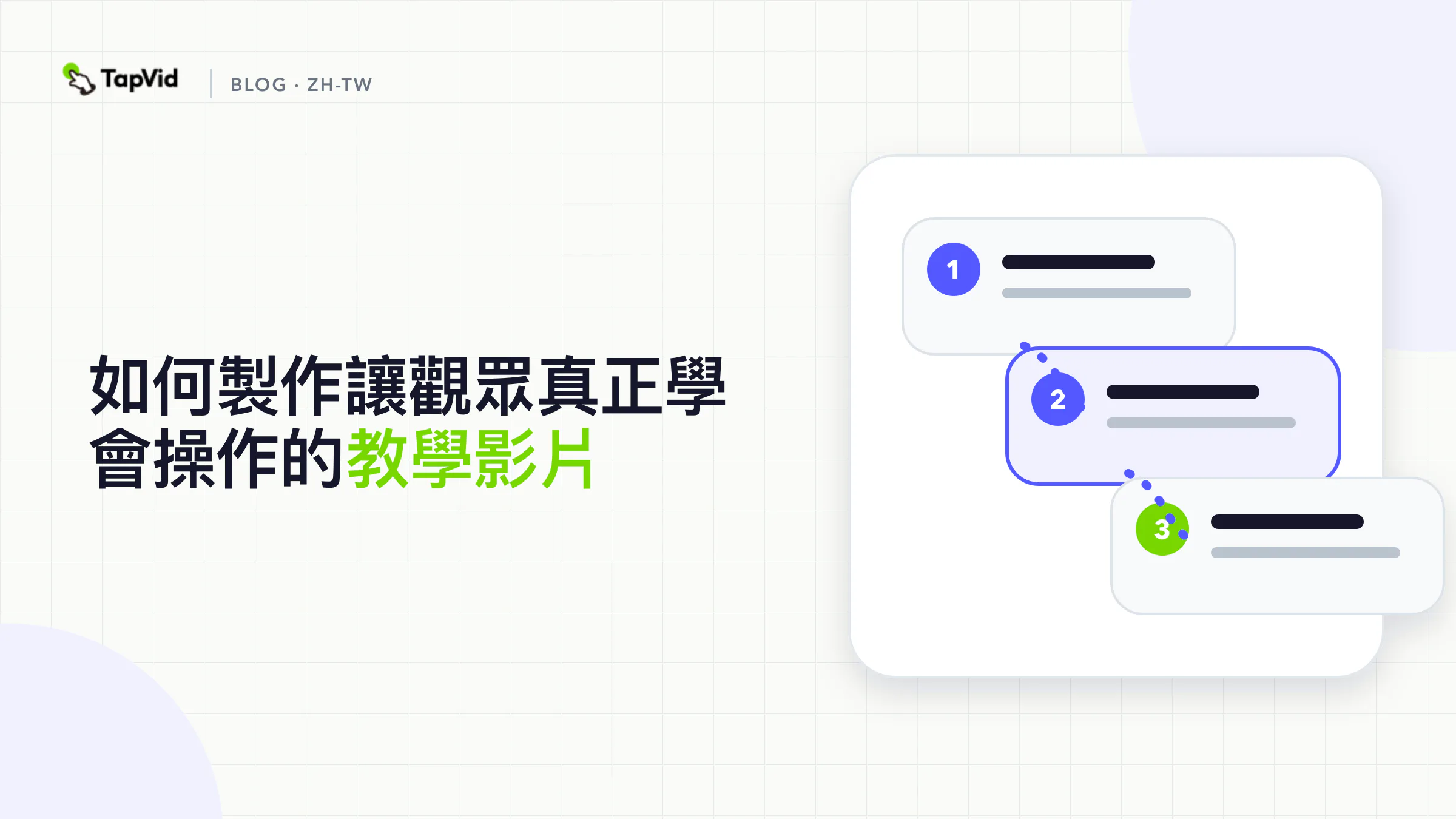 如何製作讓觀眾真正學會操作的教學影片