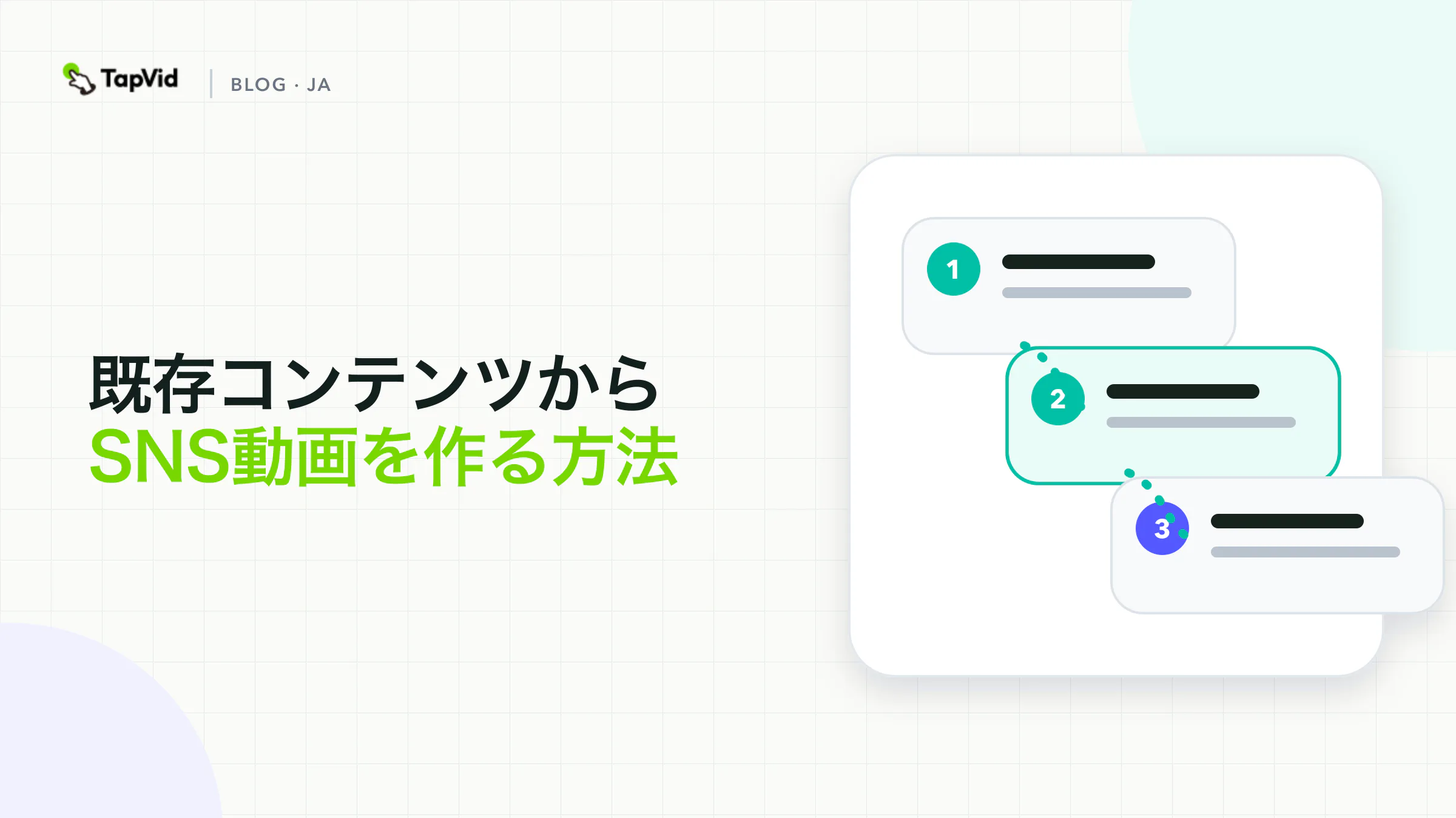 既存コンテンツからソーシャルメディア動画を作る方法