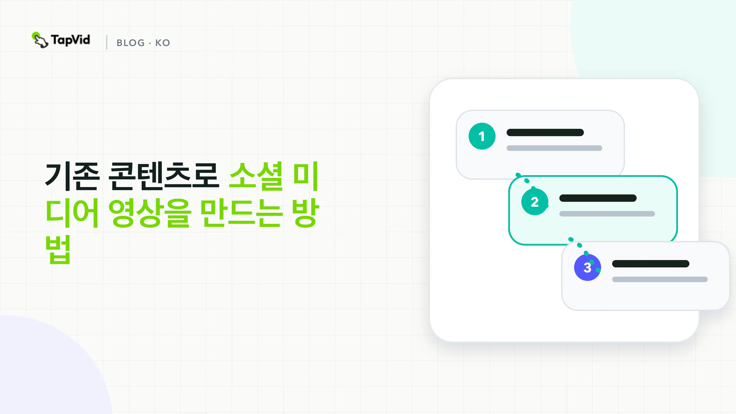 기존 콘텐츠로 소셜 미디어 영상 만드는 방법
