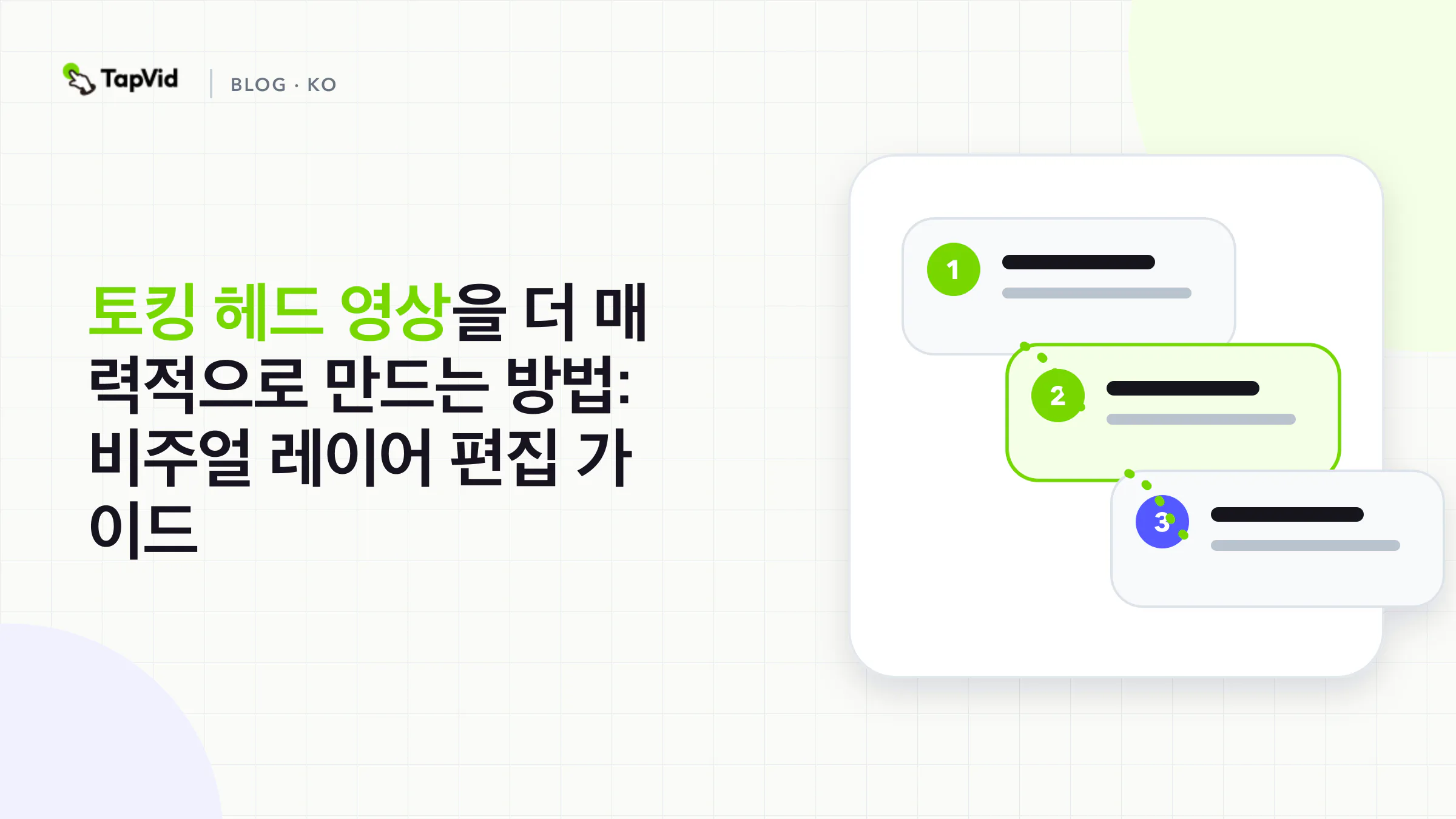 시청자 질문을 콜아웃, 레이아웃, 다이어그램, 실제 맥락에 연결하는 토킹 헤드 영상 가이드