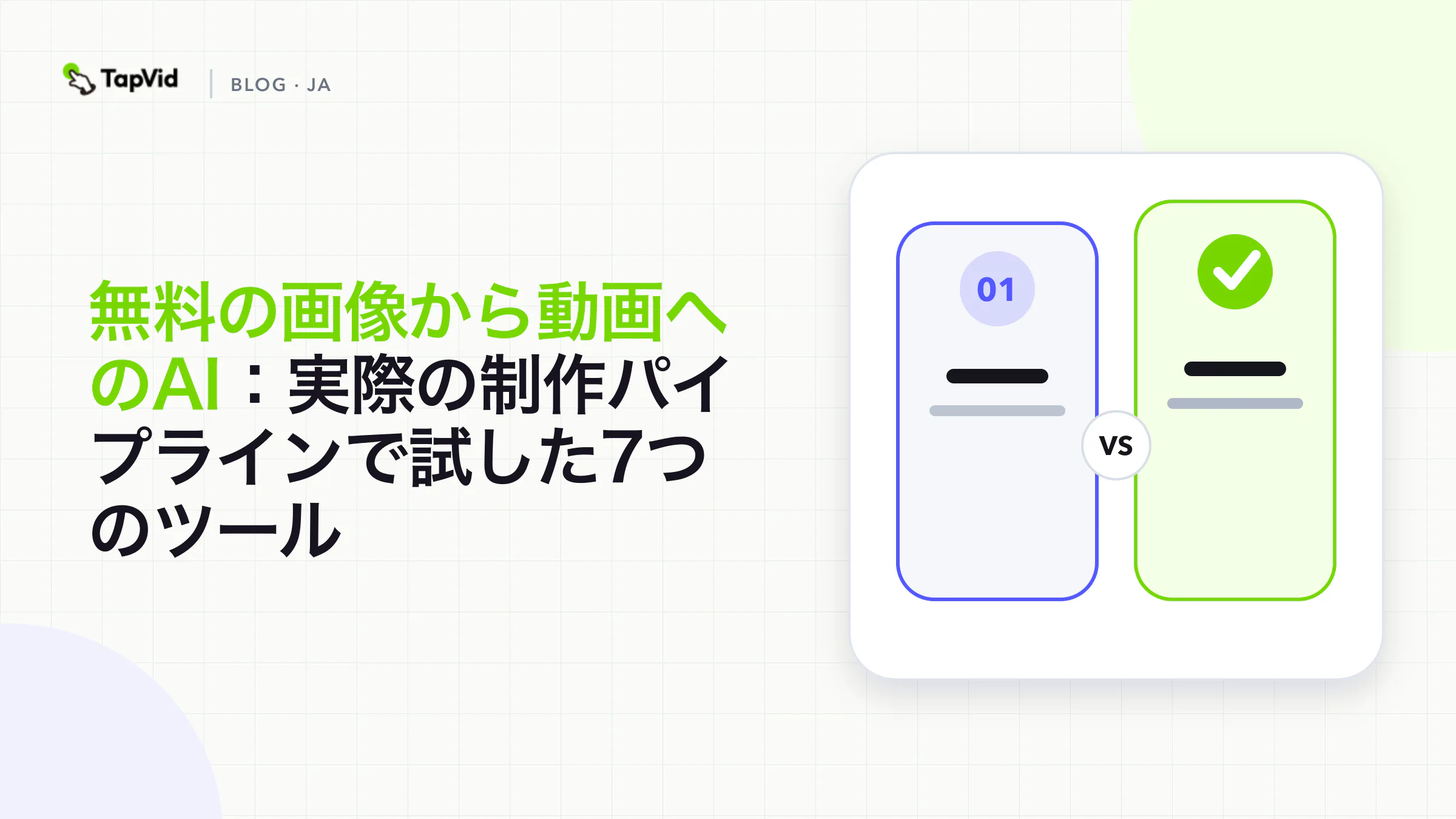 無料の画像から動画への変換AI：7ツールを実際に検証