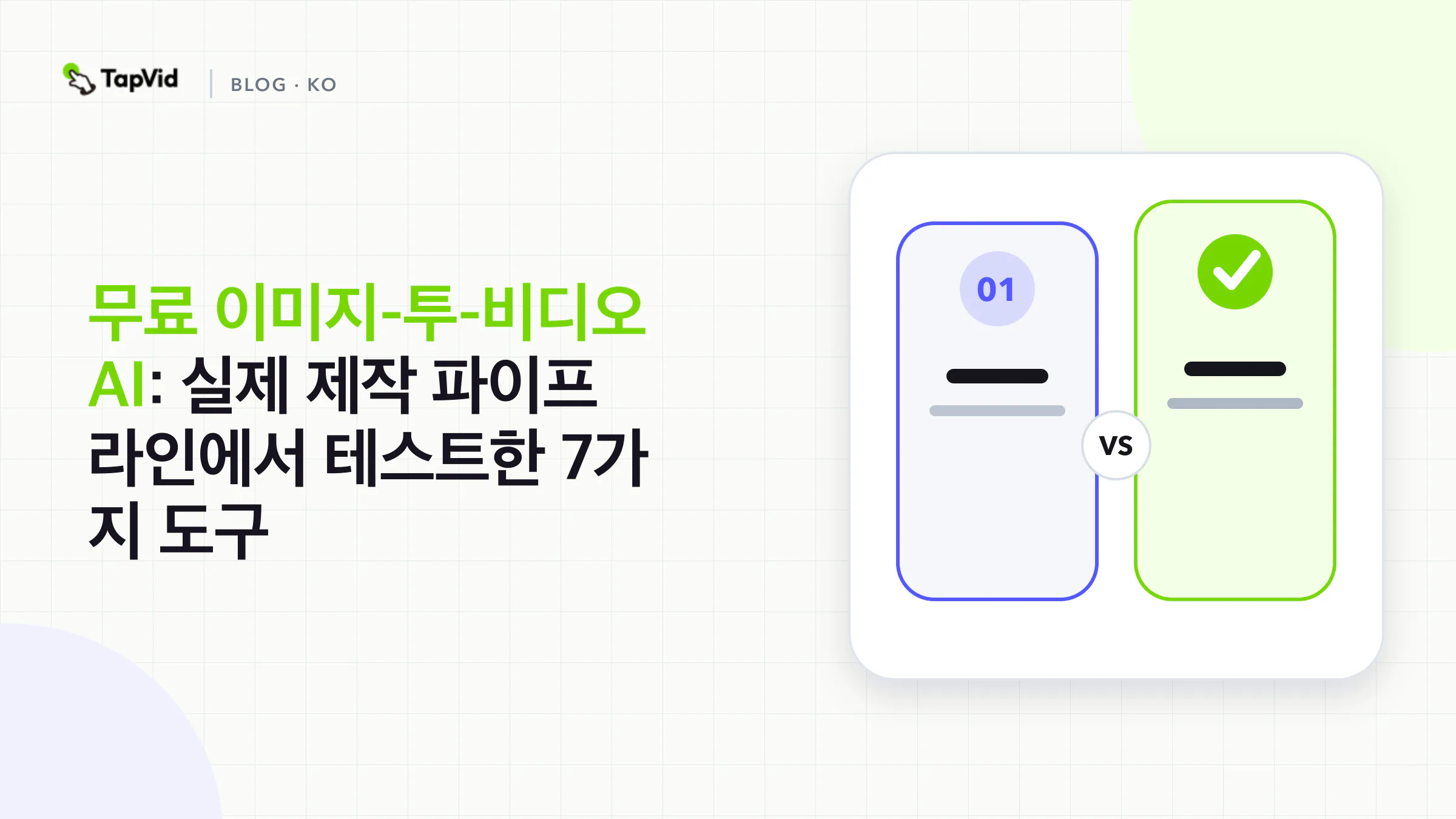 무료 AI 이미지-영상 변환: 테스트한 도구 7개